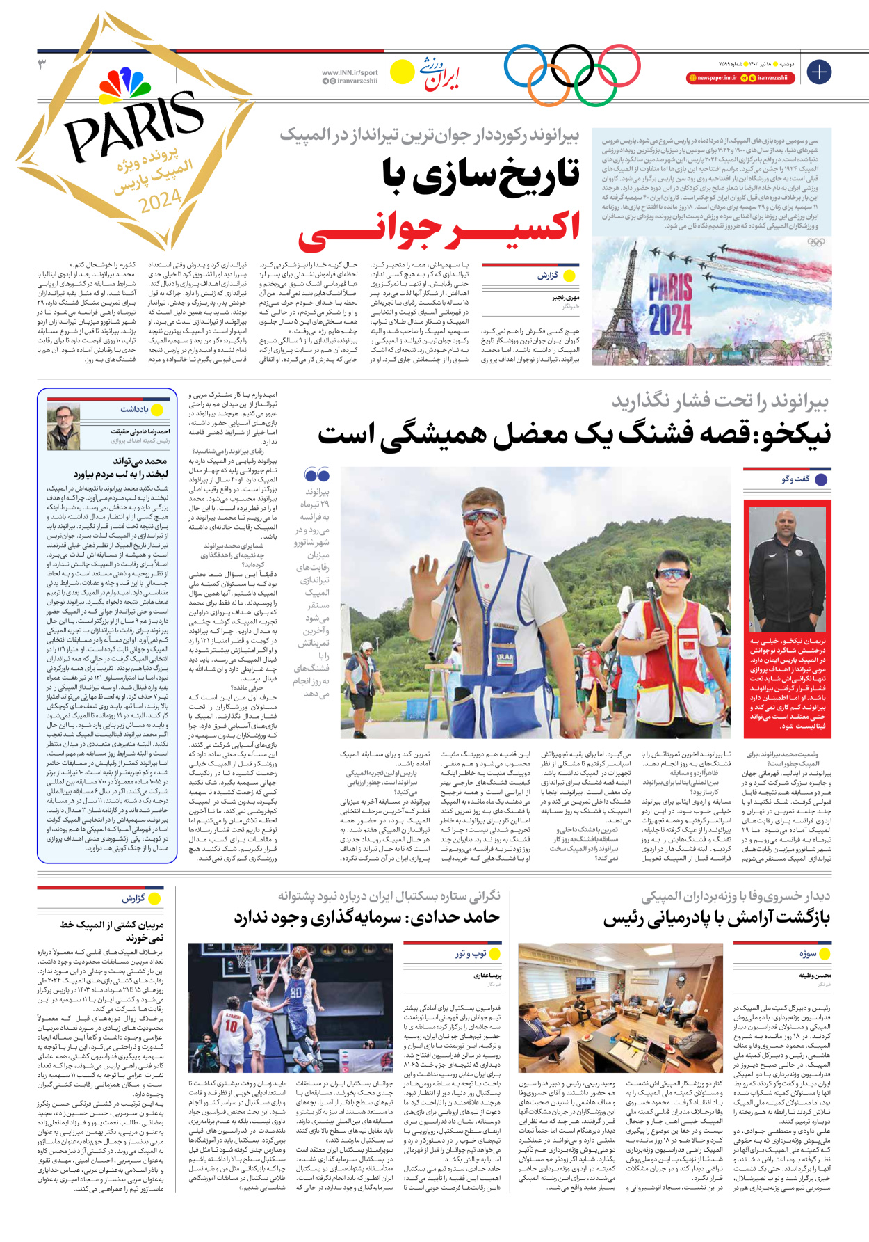 روزنامه ایران ورزشی - ویژه نامه ویژه نامه المپیک ۲۰۲۴ پاریس - ۰۲ تیر ۱۴۰۳ - صفحه ۱۴