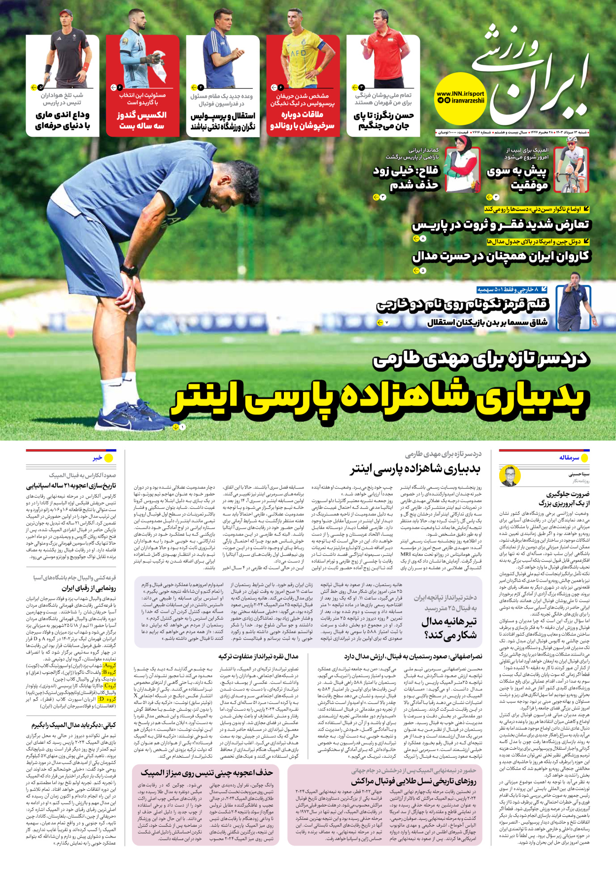 روزنامه ایران ورزشی - شماره هفت هزار و ششصد و شانزده - ۱۳ مرداد ۱۴۰۳