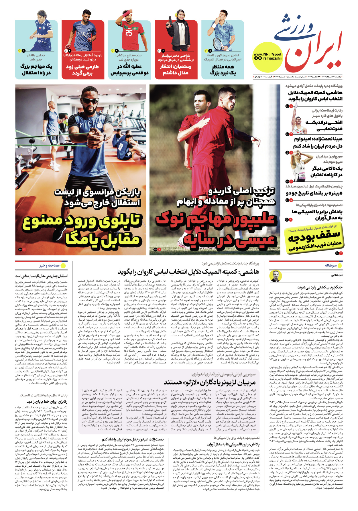 روزنامه ایران ورزشی - شماره هفت هزار و ششصد و هفده - ۱۴ مرداد ۱۴۰۳ - صفحه ۱