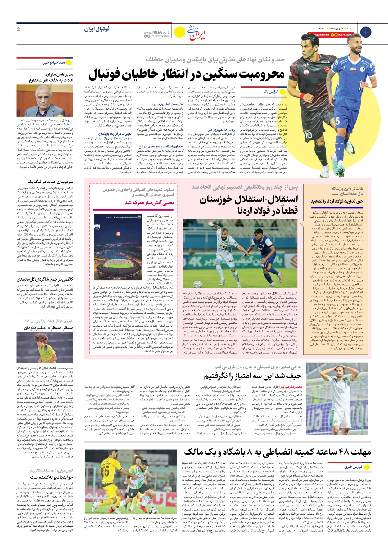 روزنامه ایران ورزشی - شماره هفت هزار و ششصد و سی و پنج - ۰۷ شهریور ۱۴۰۳ - صفحه ۵