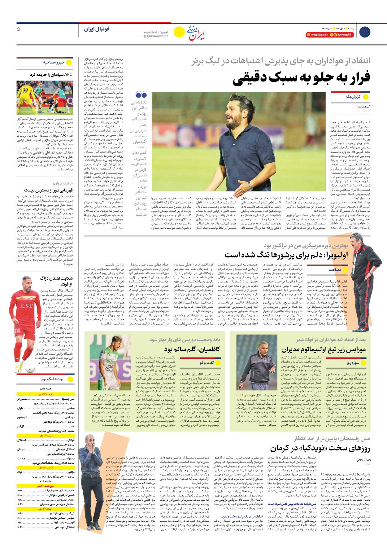 روزنامه ایران ورزشی - شماره هفت هزار و ششصد و پنجاه و شش - ۰۸ مهر ۱۴۰۳ - صفحه ۵