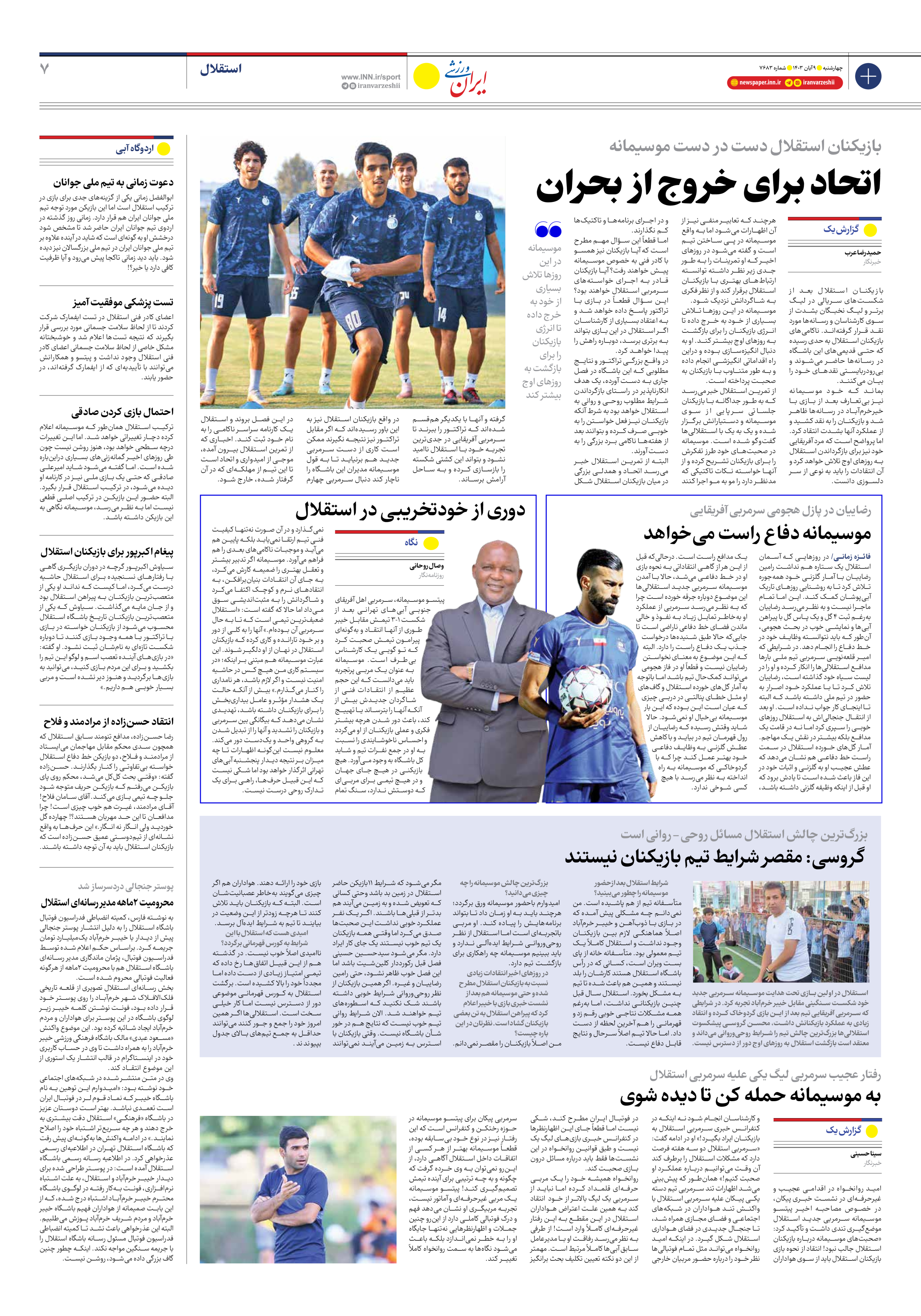 روزنامه ایران ورزشی - شماره هفت هزار و ششصد و هشتاد و سه - ۰۹ آبان ۱۴۰۳ - صفحه ۷