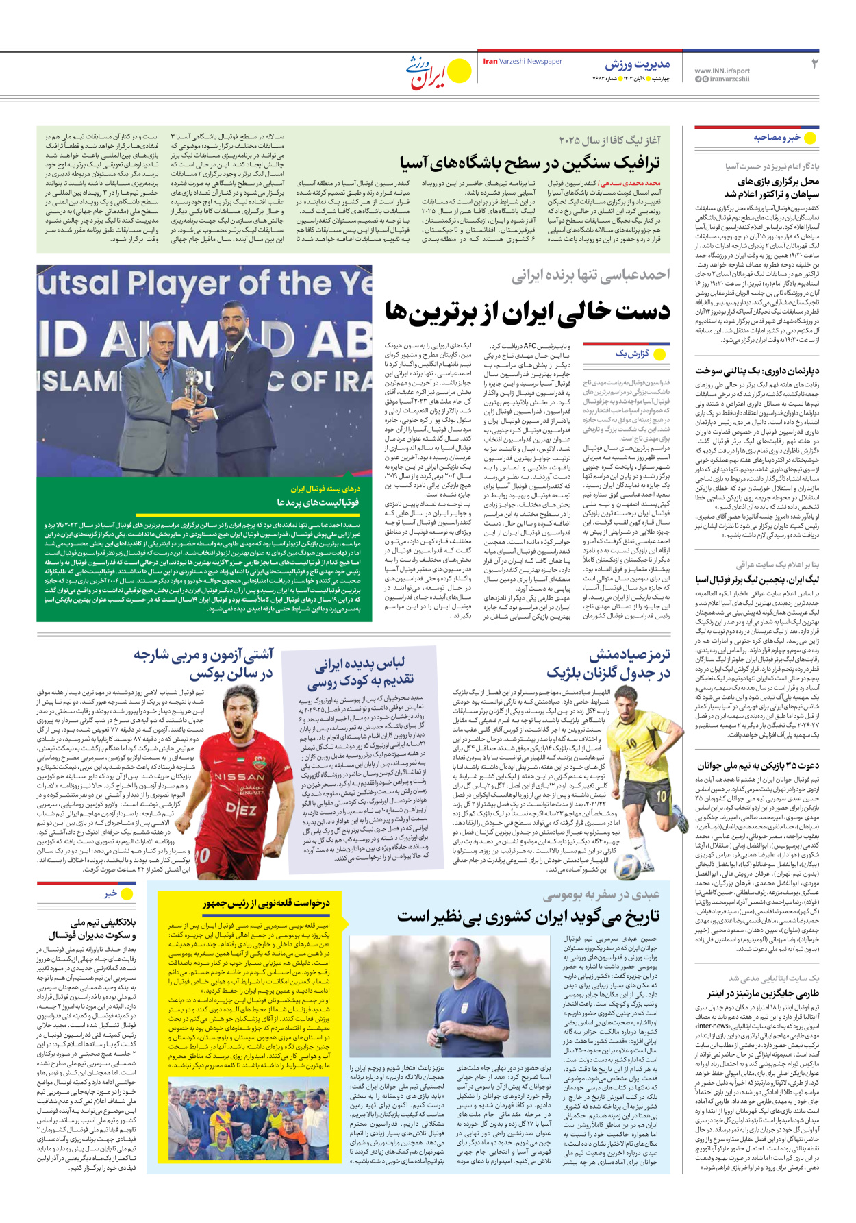 روزنامه ایران ورزشی - شماره هفت هزار و ششصد و هشتاد و سه - ۰۹ آبان ۱۴۰۳ - صفحه ۲