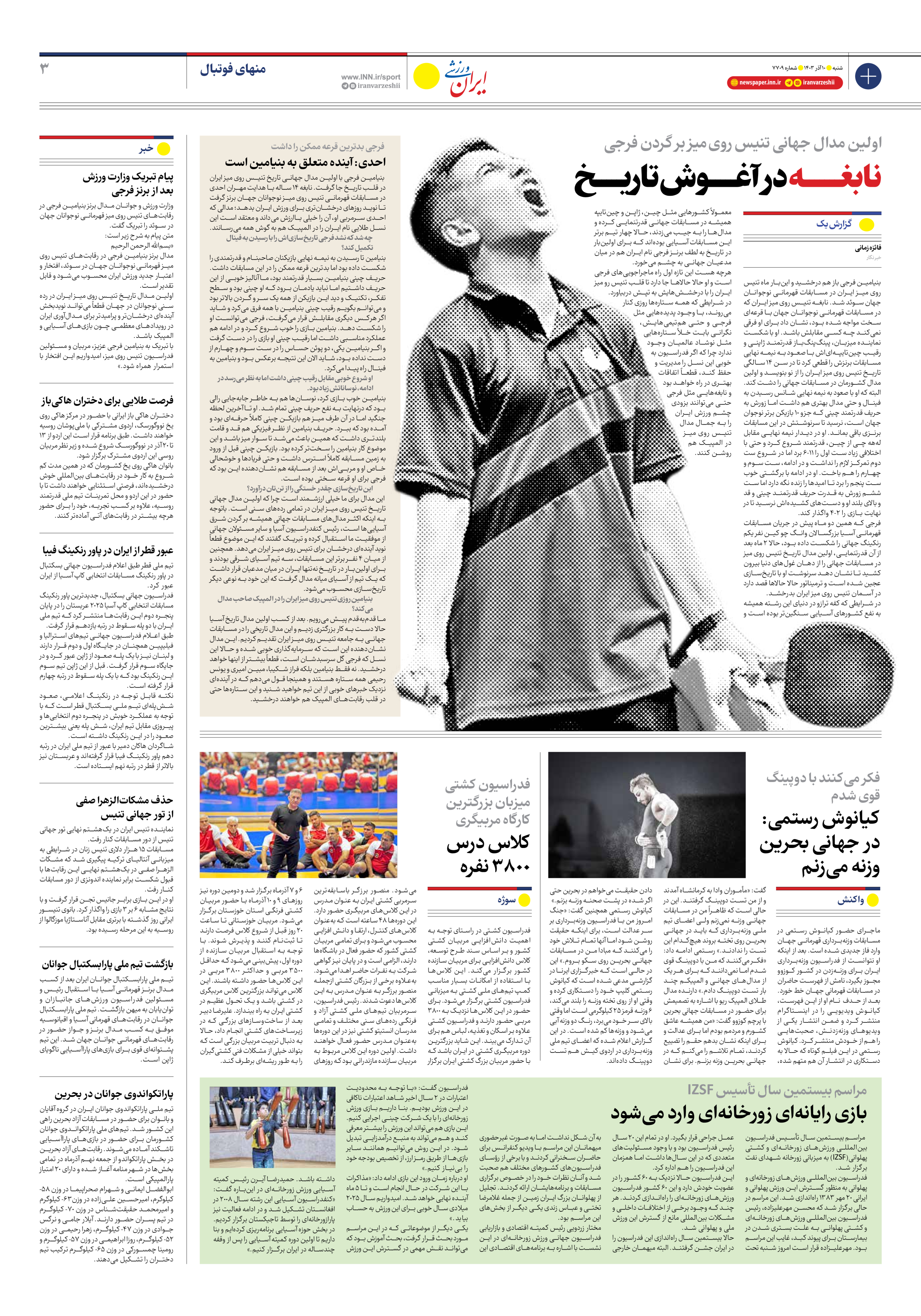 روزنامه ایران ورزشی - شماره هفت هزار و هفتصد و نه - ۱۰ آذر ۱۴۰۳ - صفحه ۳