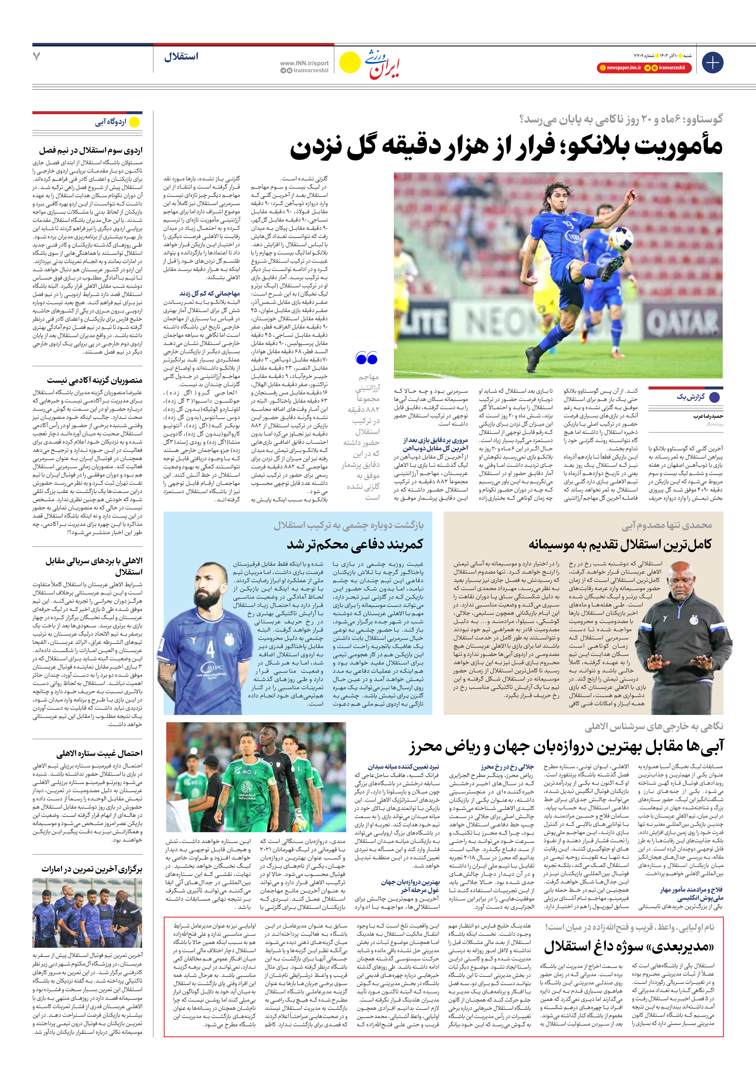 روزنامه ایران ورزشی - شماره هفت هزار و هفتصد و نه - ۱۰ آذر ۱۴۰۳ - صفحه ۷