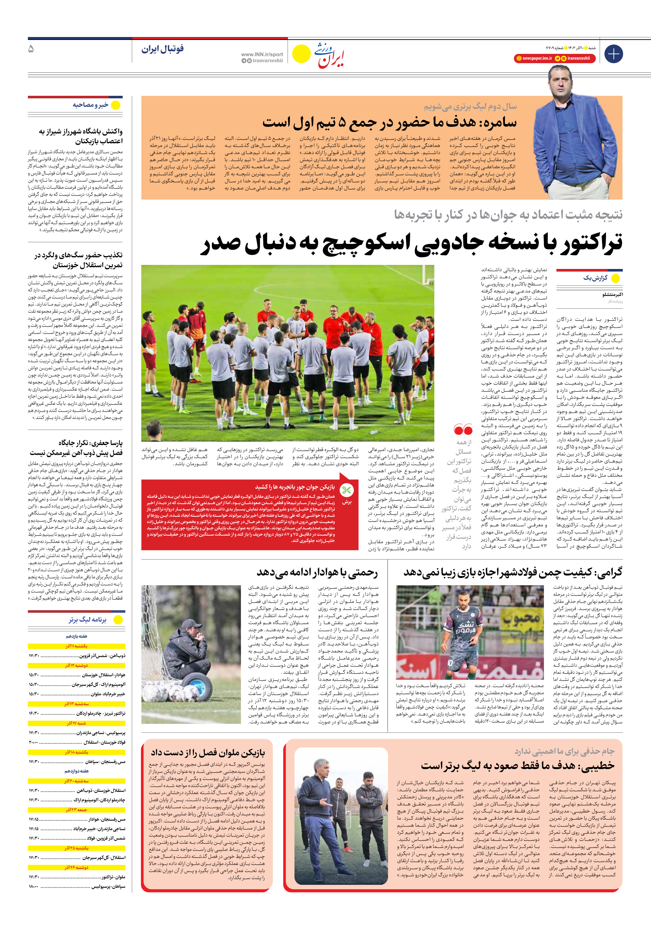 روزنامه ایران ورزشی - شماره هفت هزار و هفتصد و نه - ۱۰ آذر ۱۴۰۳ - صفحه ۵