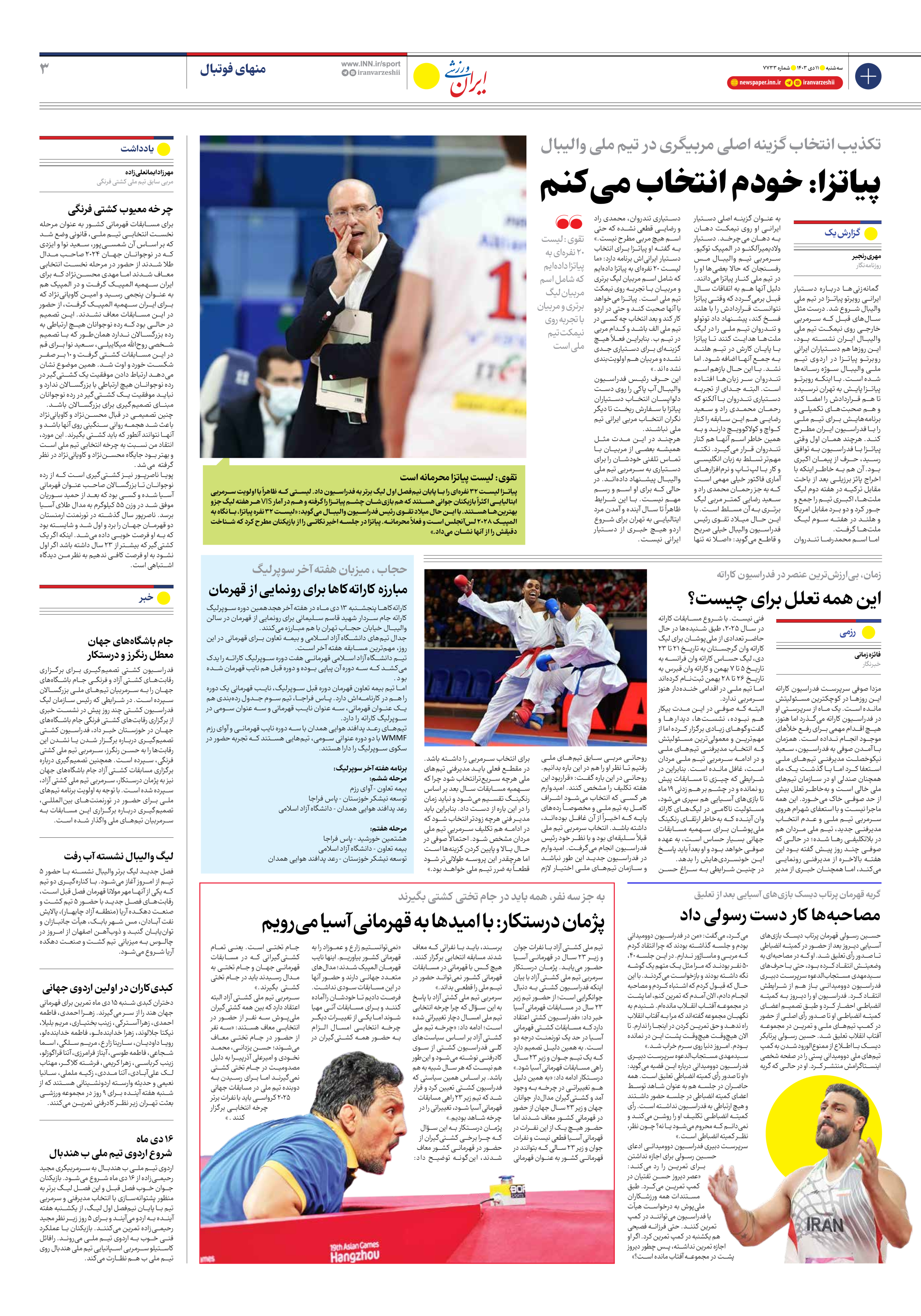 روزنامه ایران ورزشی - شماره هفت هزار و هفتصد و سی و سه - ۱۱ دی ۱۴۰۳ - صفحه ۳