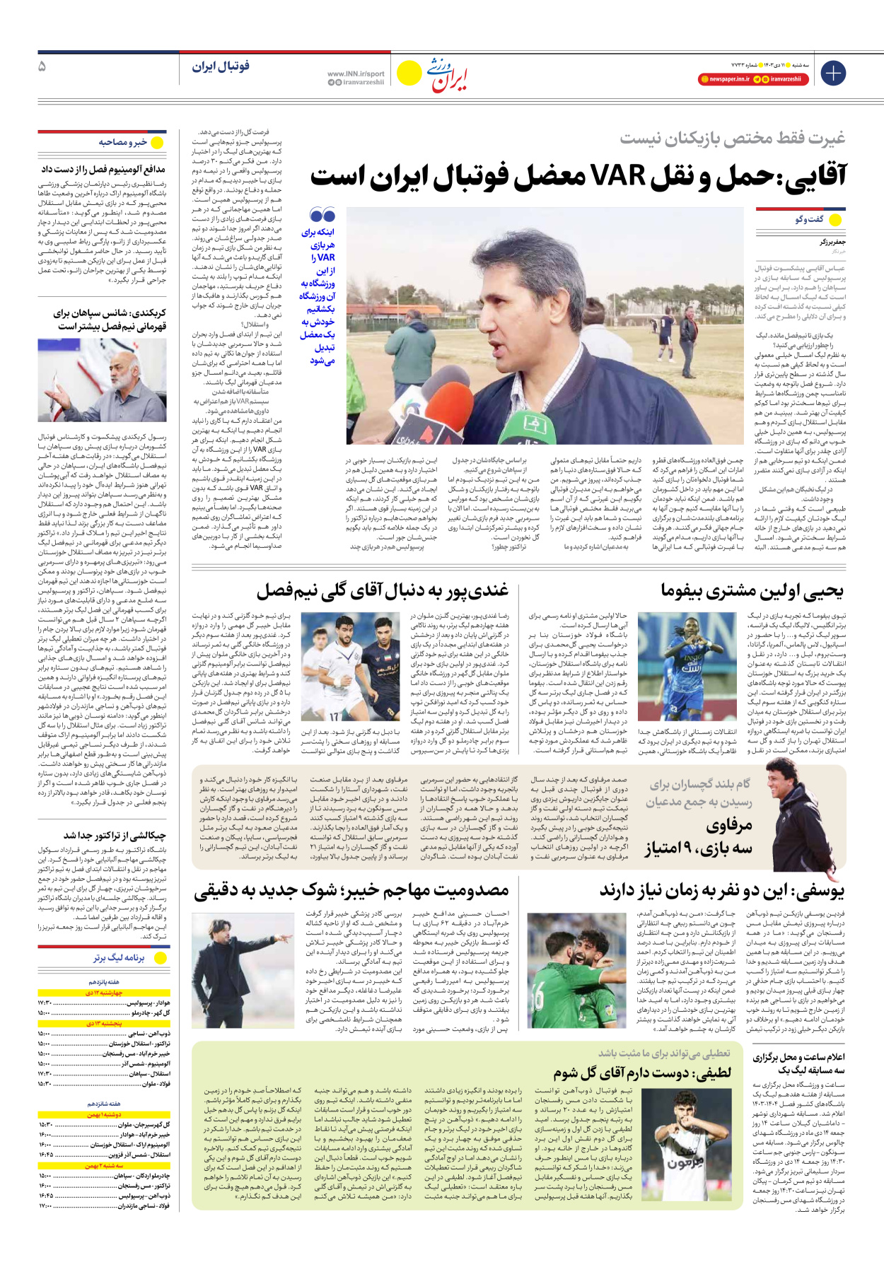 روزنامه ایران ورزشی - شماره هفت هزار و هفتصد و سی و سه - ۱۱ دی ۱۴۰۳ - صفحه ۵