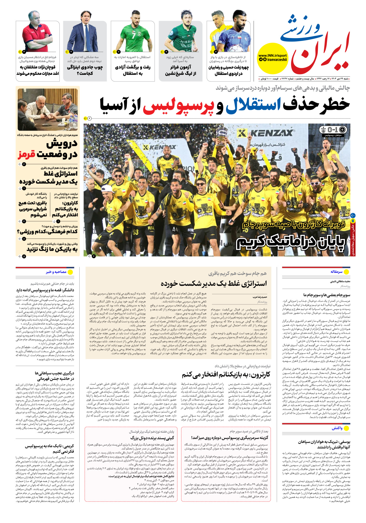 روزنامه ایران ورزشی - شماره هفت هزار و هفتصد و چهل و هفت - ۲۹ دی ۱۴۰۳