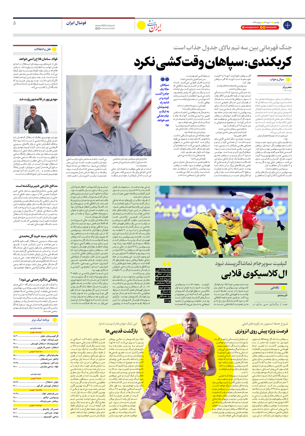 روزنامه ایران ورزشی - شماره هفت هزار و هفتصد و چهل و هشت - ۳۰ دی ۱۴۰۳ - صفحه ۵