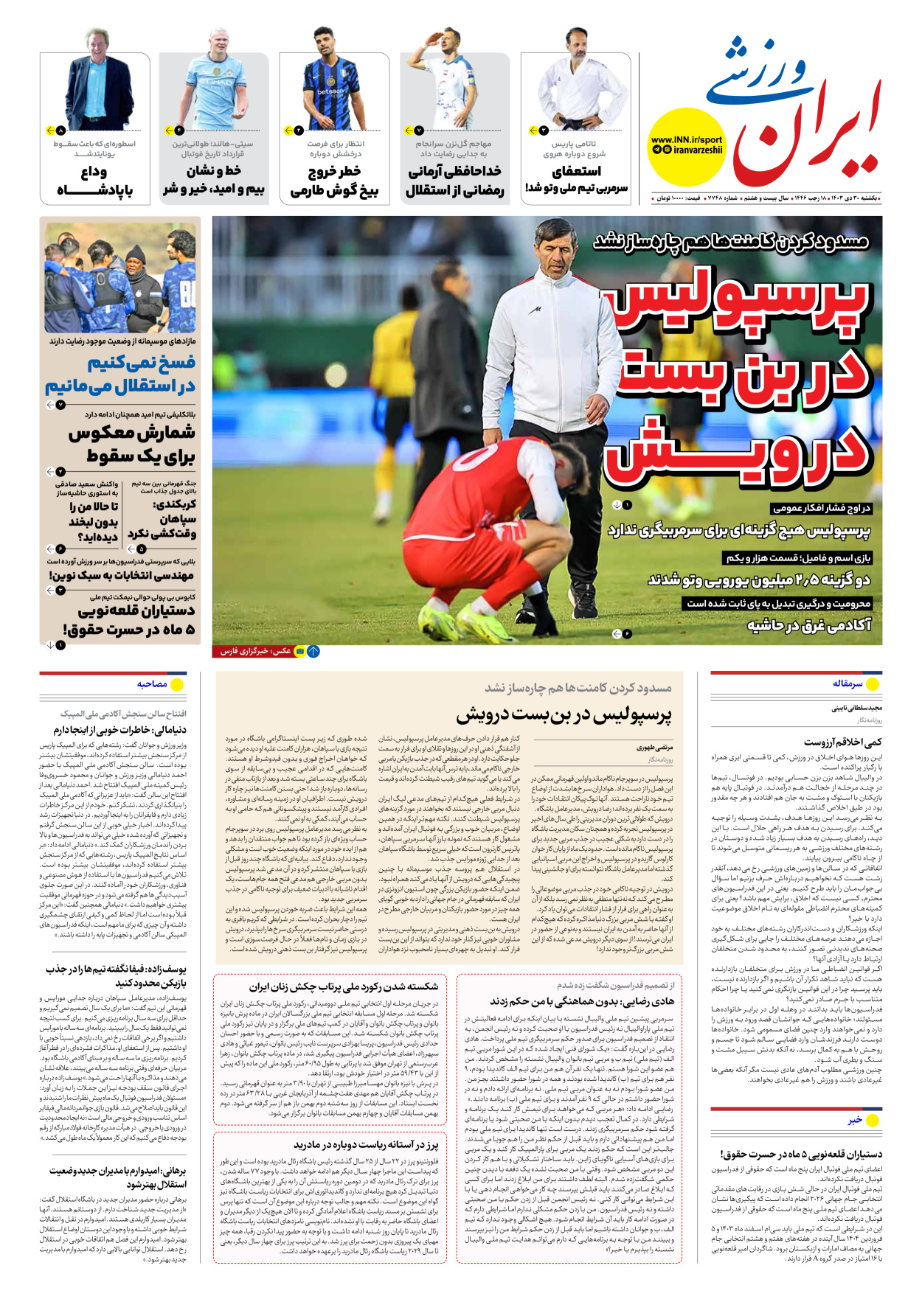 روزنامه ایران ورزشی - شماره هفت هزار و هفتصد و چهل و هشت - ۳۰ دی ۱۴۰۳
