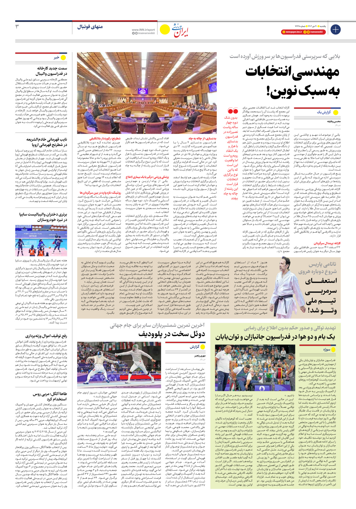 روزنامه ایران ورزشی - شماره هفت هزار و هفتصد و چهل و هشت - ۳۰ دی ۱۴۰۳ - صفحه ۳