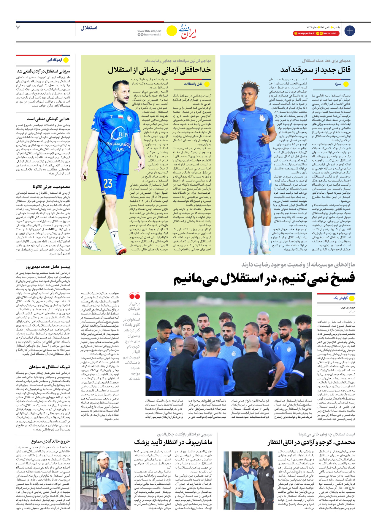 روزنامه ایران ورزشی - شماره هفت هزار و هفتصد و چهل و هشت - ۳۰ دی ۱۴۰۳ - صفحه ۷