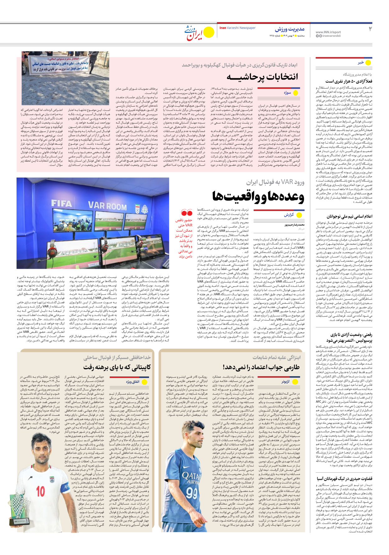 روزنامه ایران ورزشی - شماره هفت هزار و هفتصد و پنجاه - ۰۲ بهمن ۱۴۰۳ - صفحه ۲