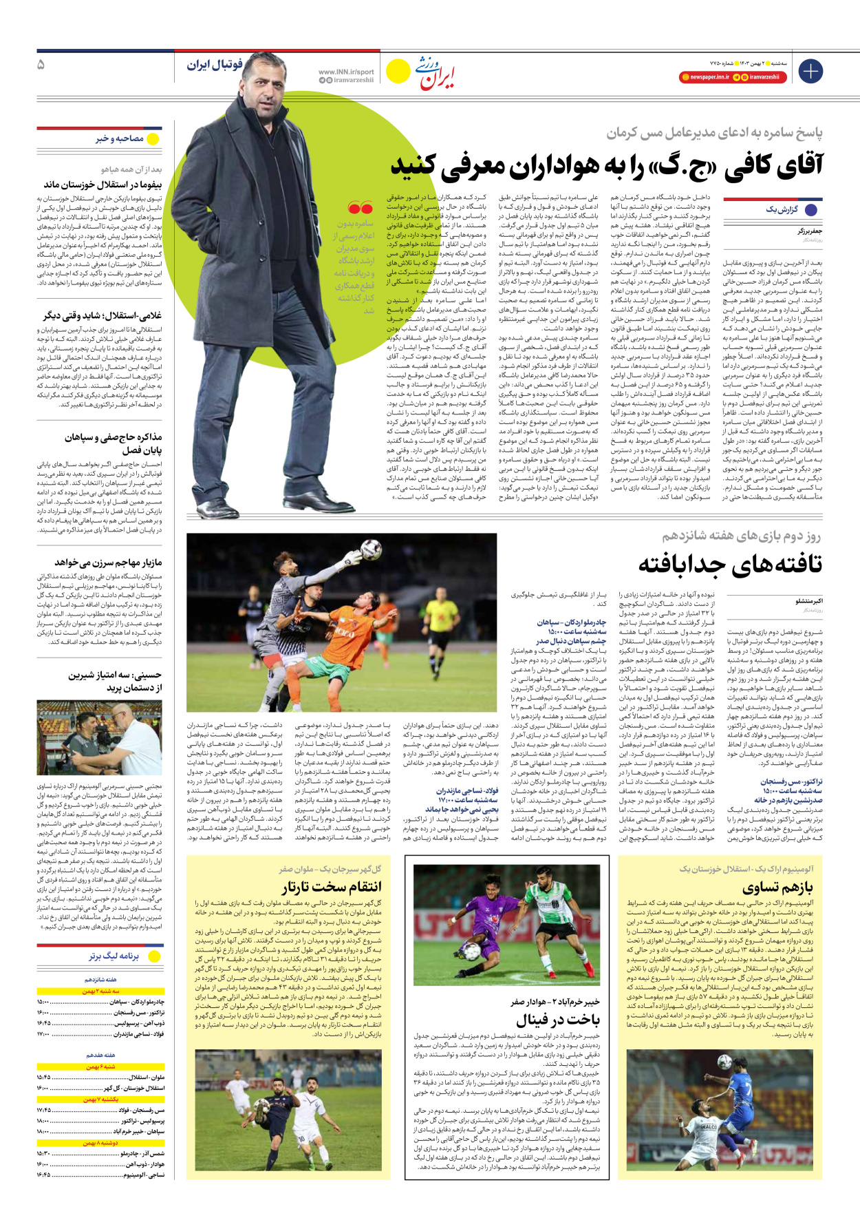 روزنامه ایران ورزشی - شماره هفت هزار و هفتصد و پنجاه - ۰۲ بهمن ۱۴۰۳ - صفحه ۵