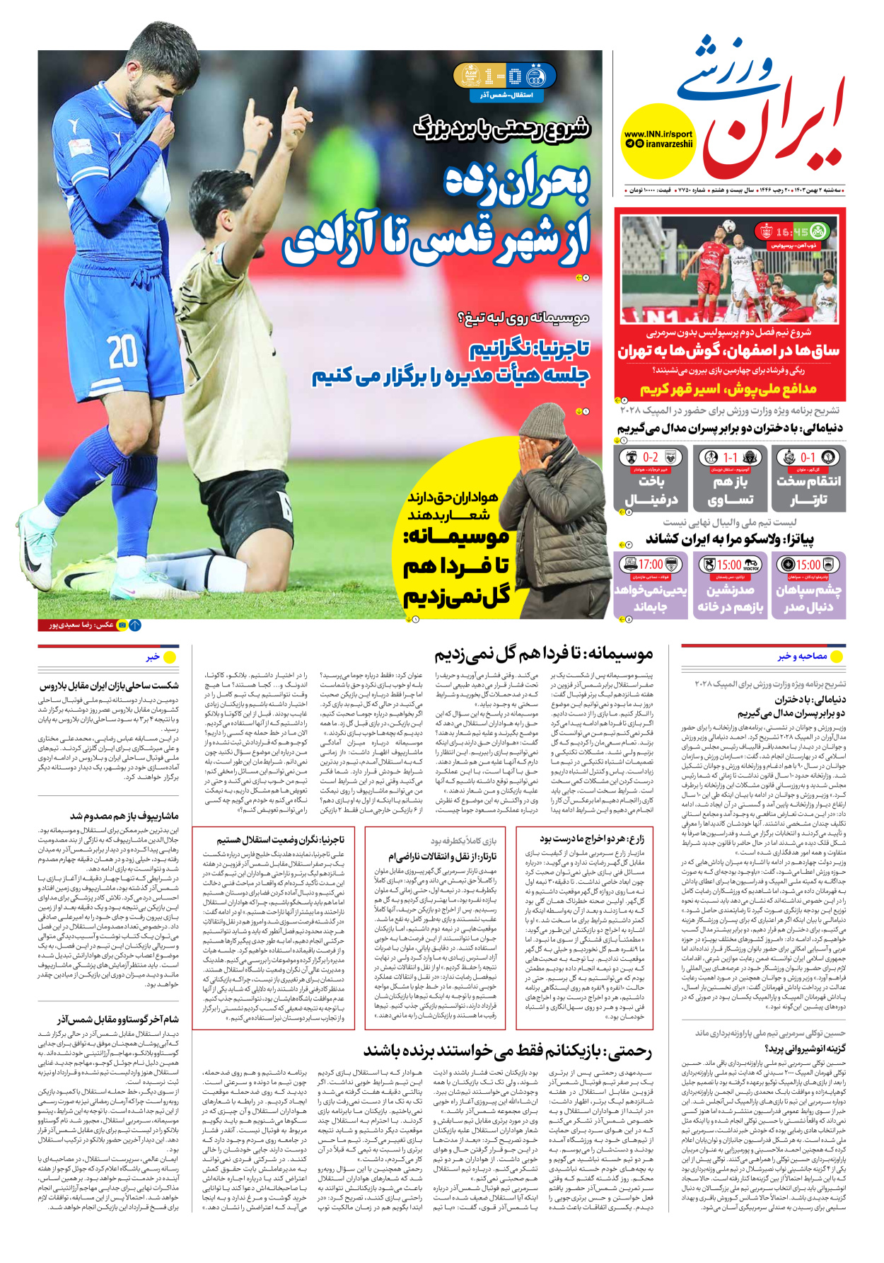 روزنامه ایران ورزشی - شماره هفت هزار و هفتصد و پنجاه - ۰۲ بهمن ۱۴۰۳