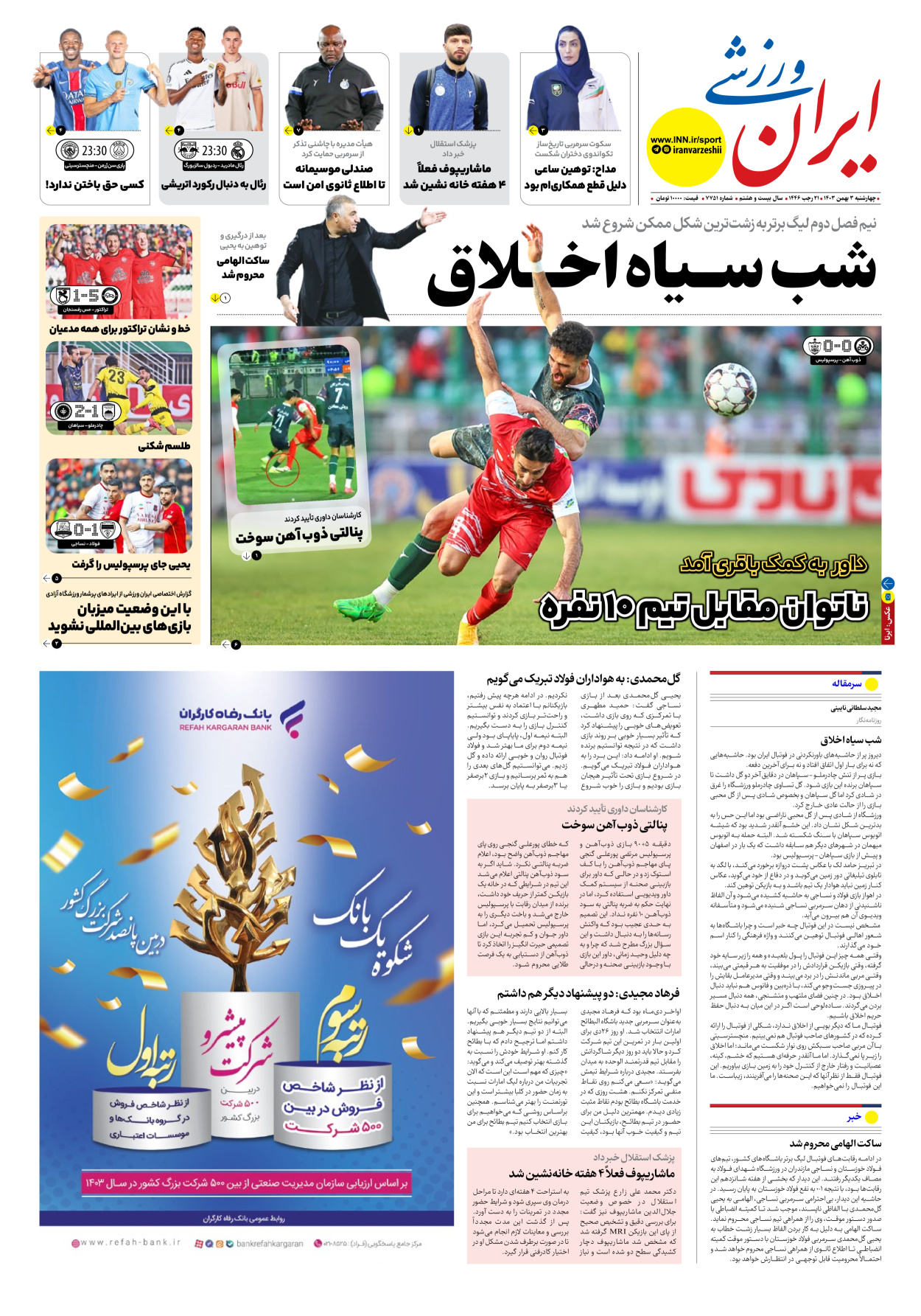 روزنامه ایران ورزشی - شماره هفت هزار و هفتصد و پنجاه و یک - ۰۳ بهمن ۱۴۰۳