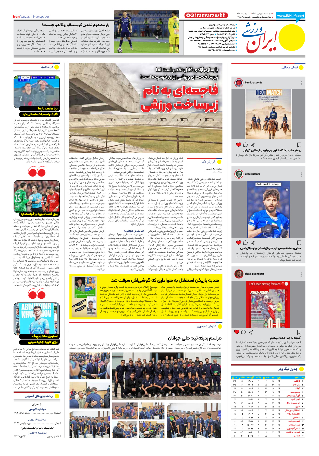 روزنامه ایران ورزشی - شماره هفت هزار و هفتصد و پنجاه و دو - ۰۴ بهمن ۱۴۰۳ - صفحه ۸