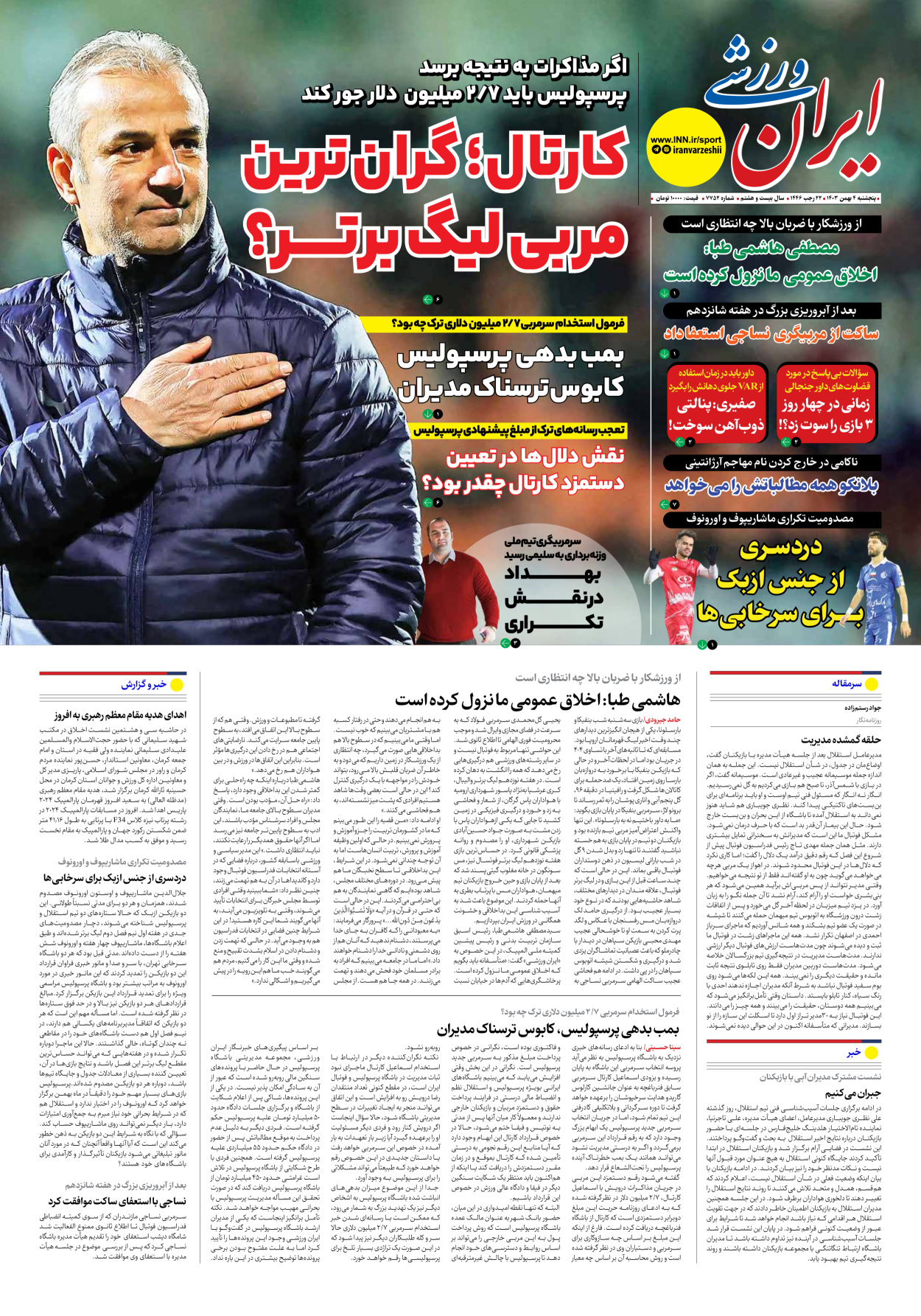روزنامه ایران ورزشی - شماره هفت هزار و هفتصد و پنجاه و دو - ۰۴ بهمن ۱۴۰۳