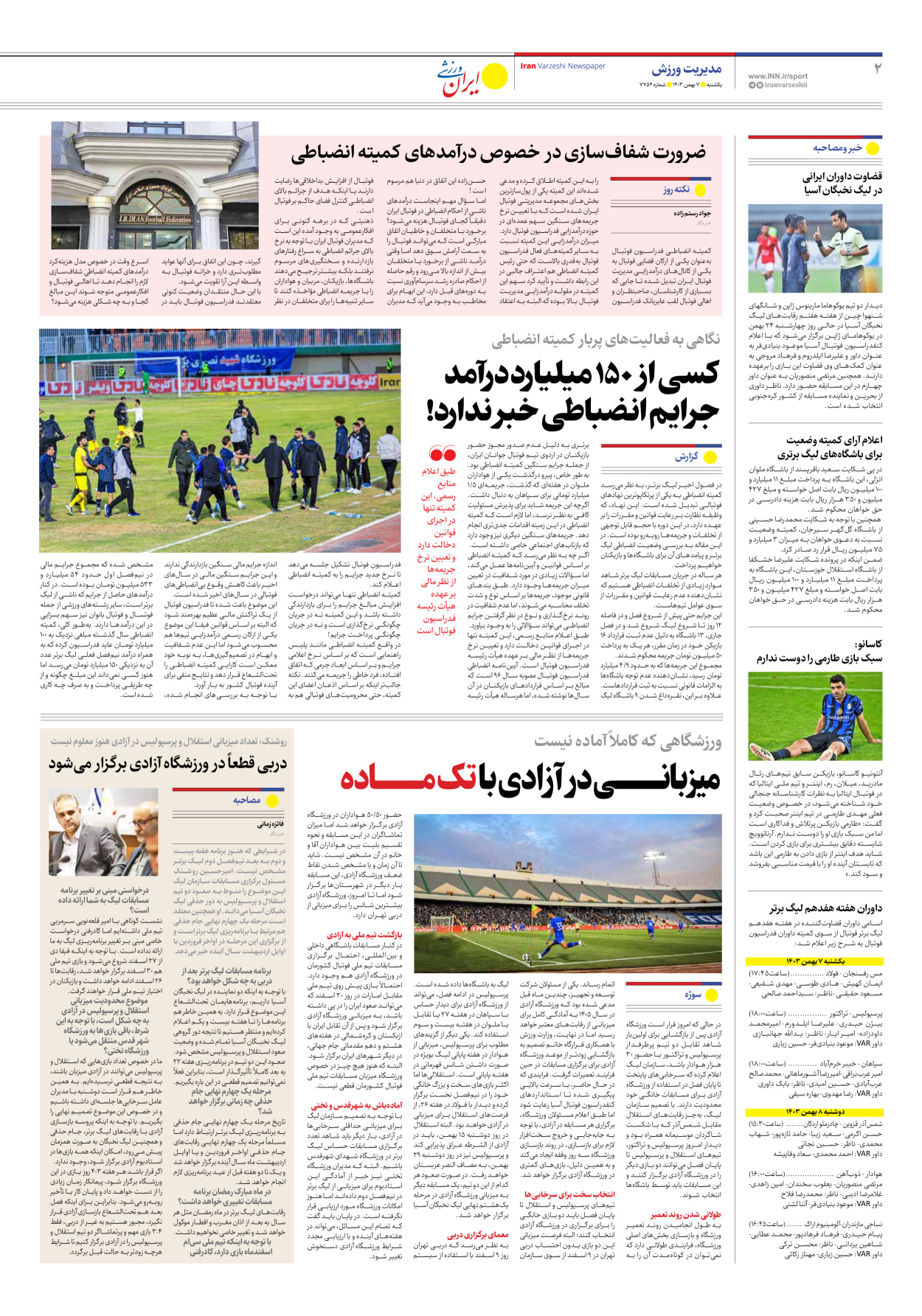 روزنامه ایران ورزشی - شماره هفت هزار و هفتصد و پنجاه و چهار - ۰۷ بهمن ۱۴۰۳ - صفحه ۲