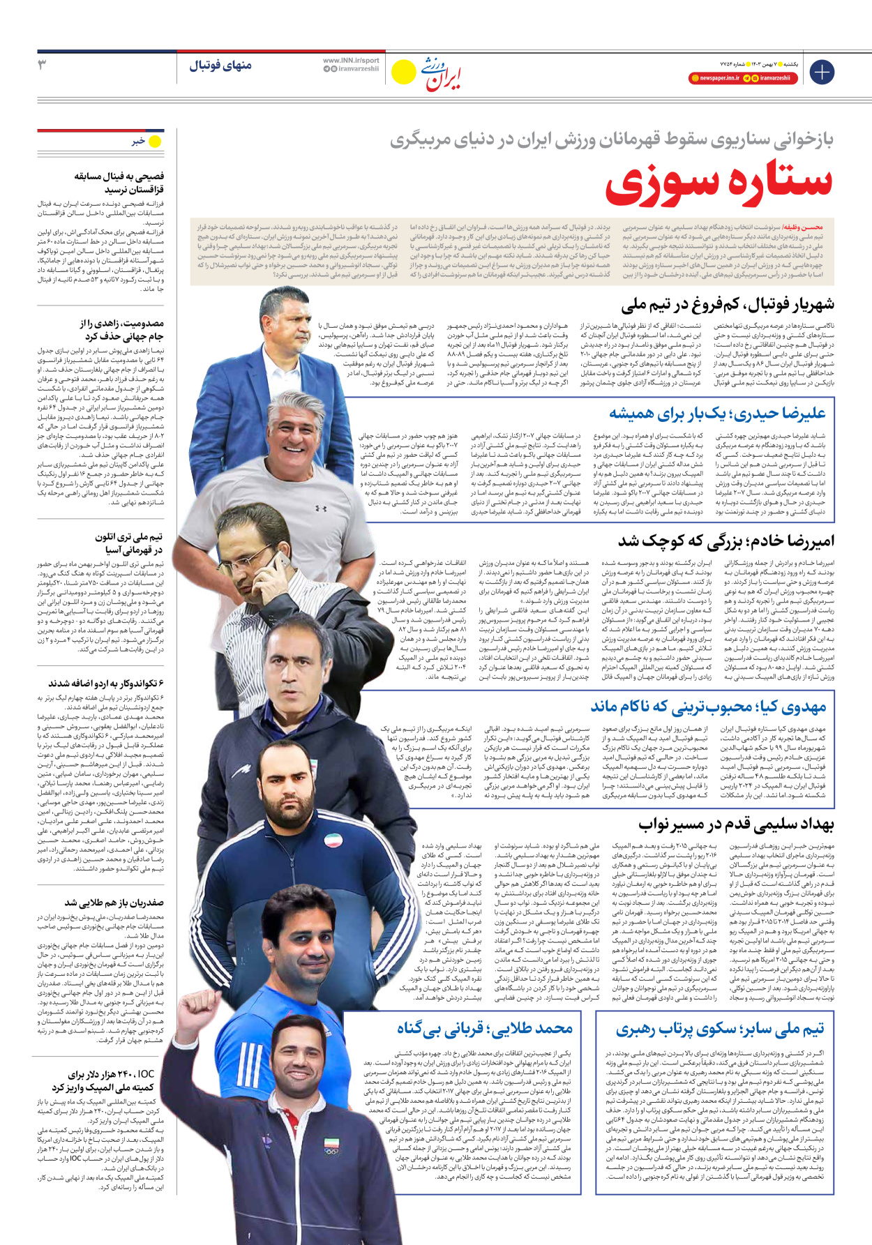 روزنامه ایران ورزشی - شماره هفت هزار و هفتصد و پنجاه و چهار - ۰۷ بهمن ۱۴۰۳ - صفحه ۳