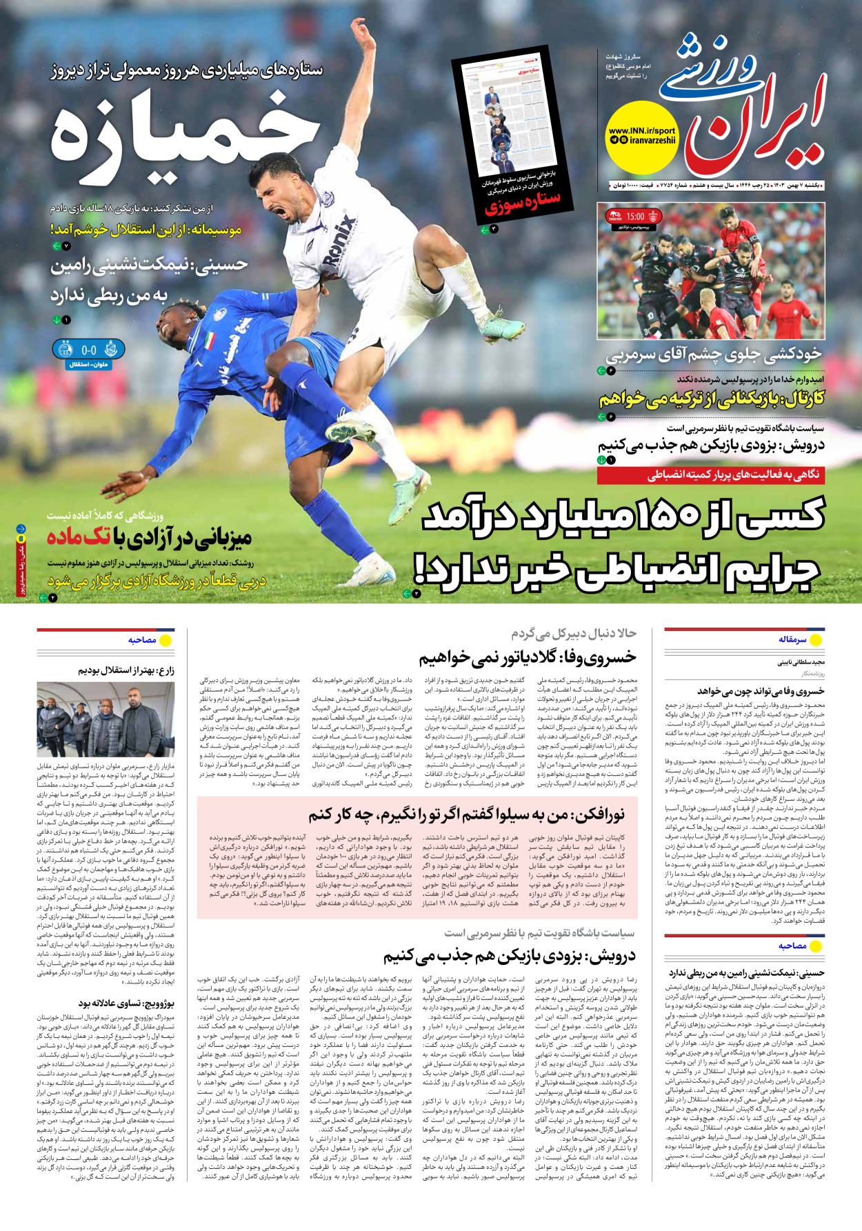 روزنامه ایران ورزشی - شماره هفت هزار و هفتصد و پنجاه و چهار - ۰۷ بهمن ۱۴۰۳
