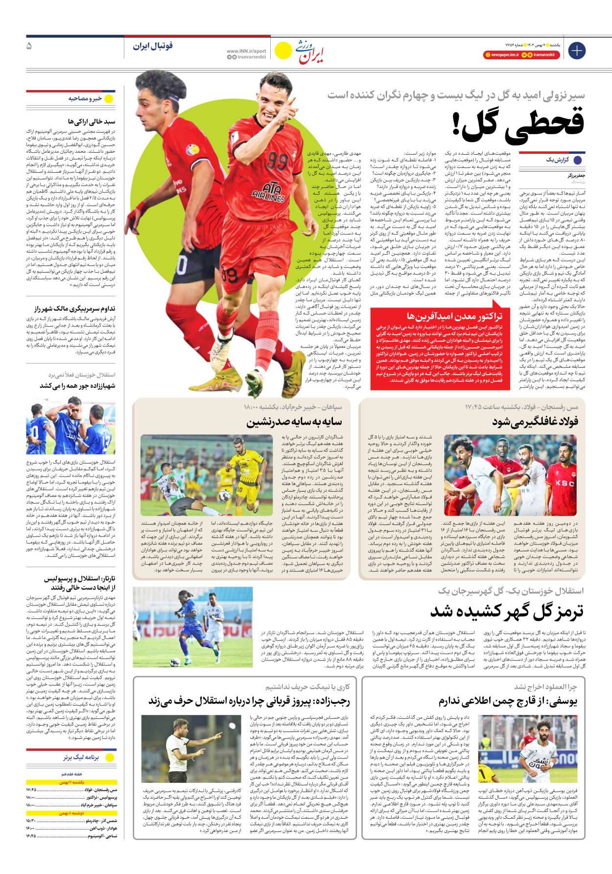 روزنامه ایران ورزشی - شماره هفت هزار و هفتصد و پنجاه و چهار - ۰۷ بهمن ۱۴۰۳ - صفحه ۵