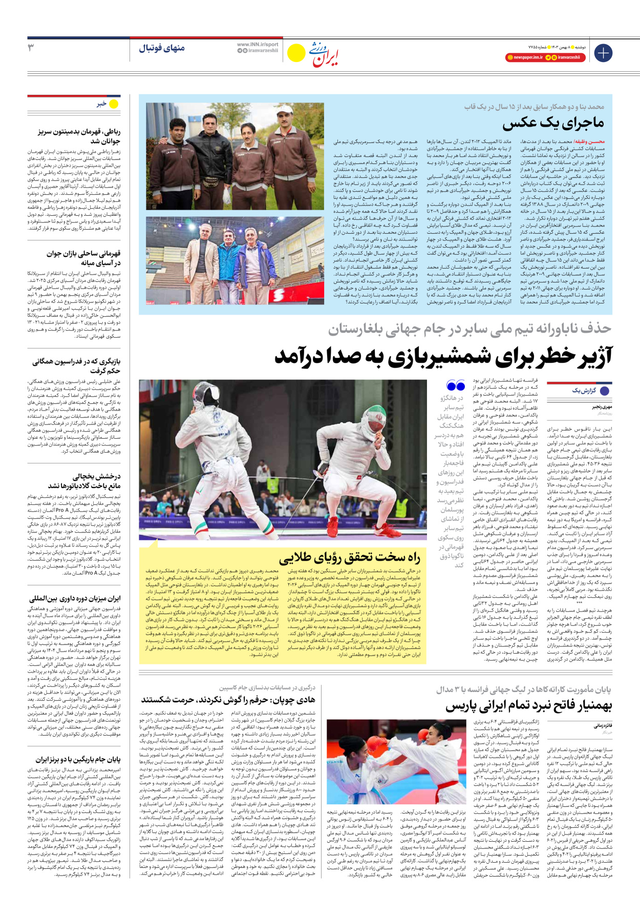 روزنامه ایران ورزشی - شماره هفت هزار و هفتصد و پنجاه و پنج - ۰۸ بهمن ۱۴۰۳ - صفحه ۳