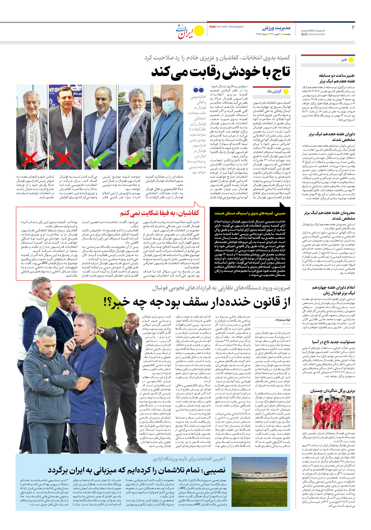 روزنامه ایران ورزشی - شماره هفت هزار و هفتصد و پنجاه و هفت - ۱۱ بهمن ۱۴۰۳ - صفحه ۲