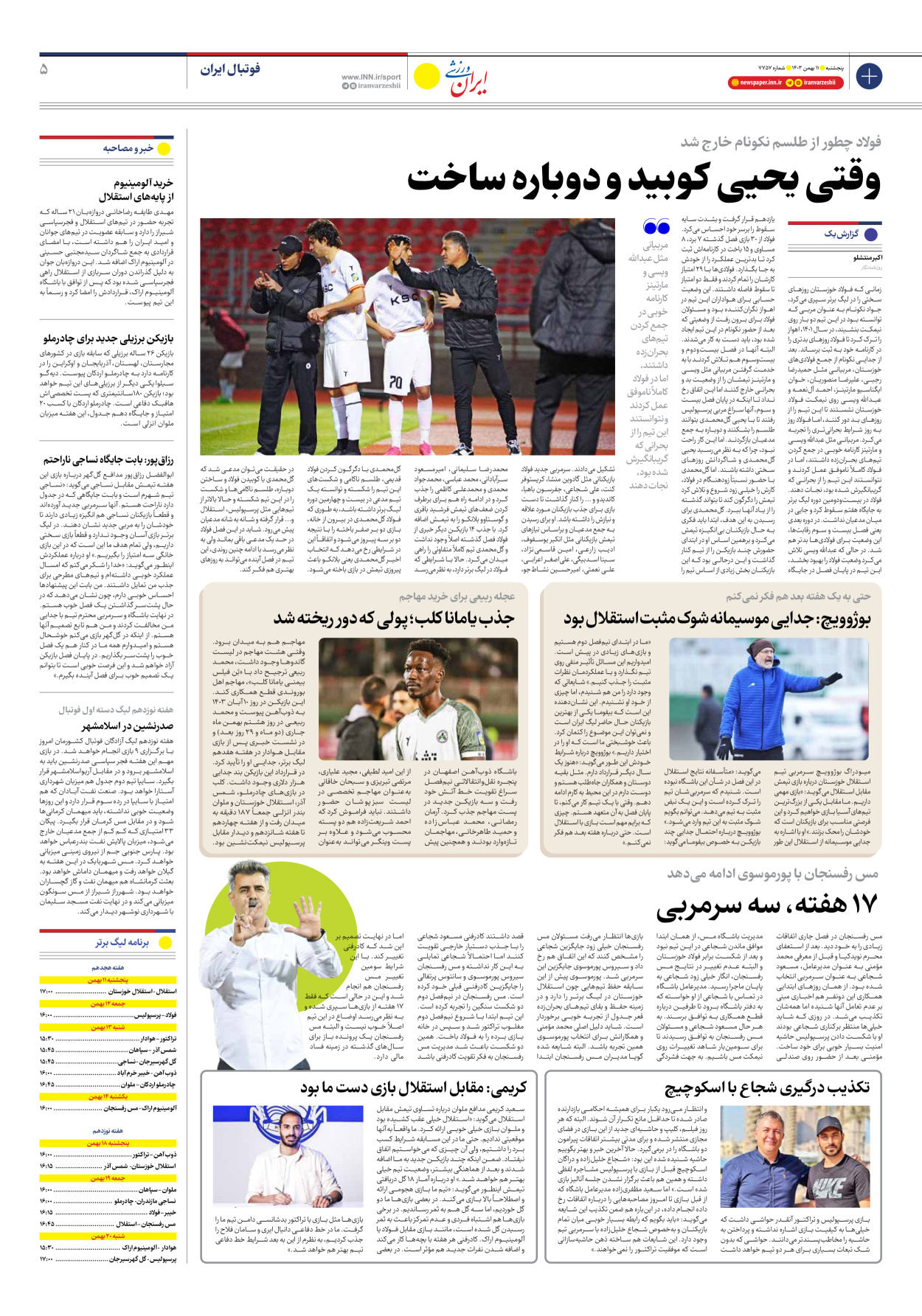 روزنامه ایران ورزشی - شماره هفت هزار و هفتصد و پنجاه و هفت - ۱۱ بهمن ۱۴۰۳ - صفحه ۵