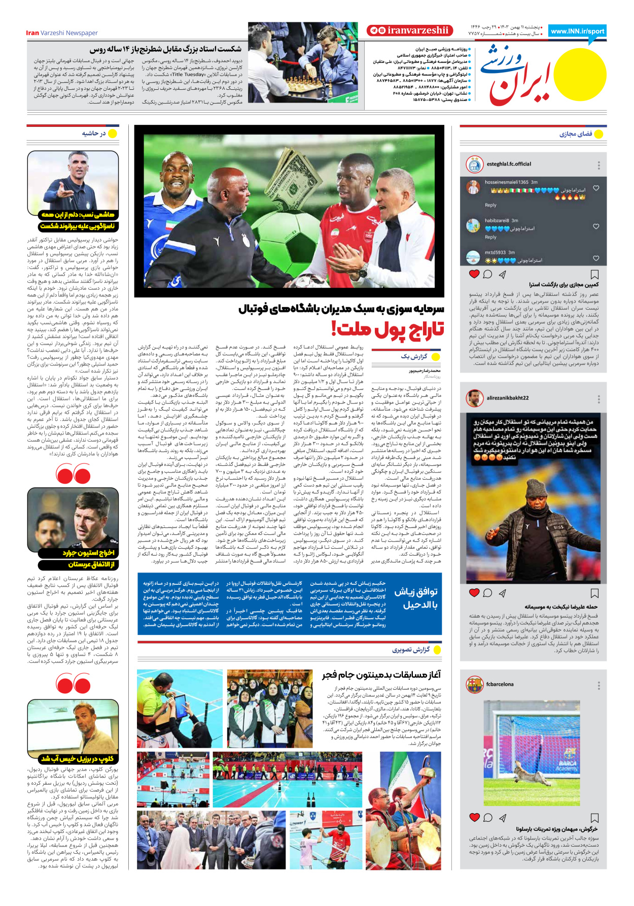 روزنامه ایران ورزشی - شماره هفت هزار و هفتصد و پنجاه و هفت - ۱۱ بهمن ۱۴۰۳ - صفحه ۸