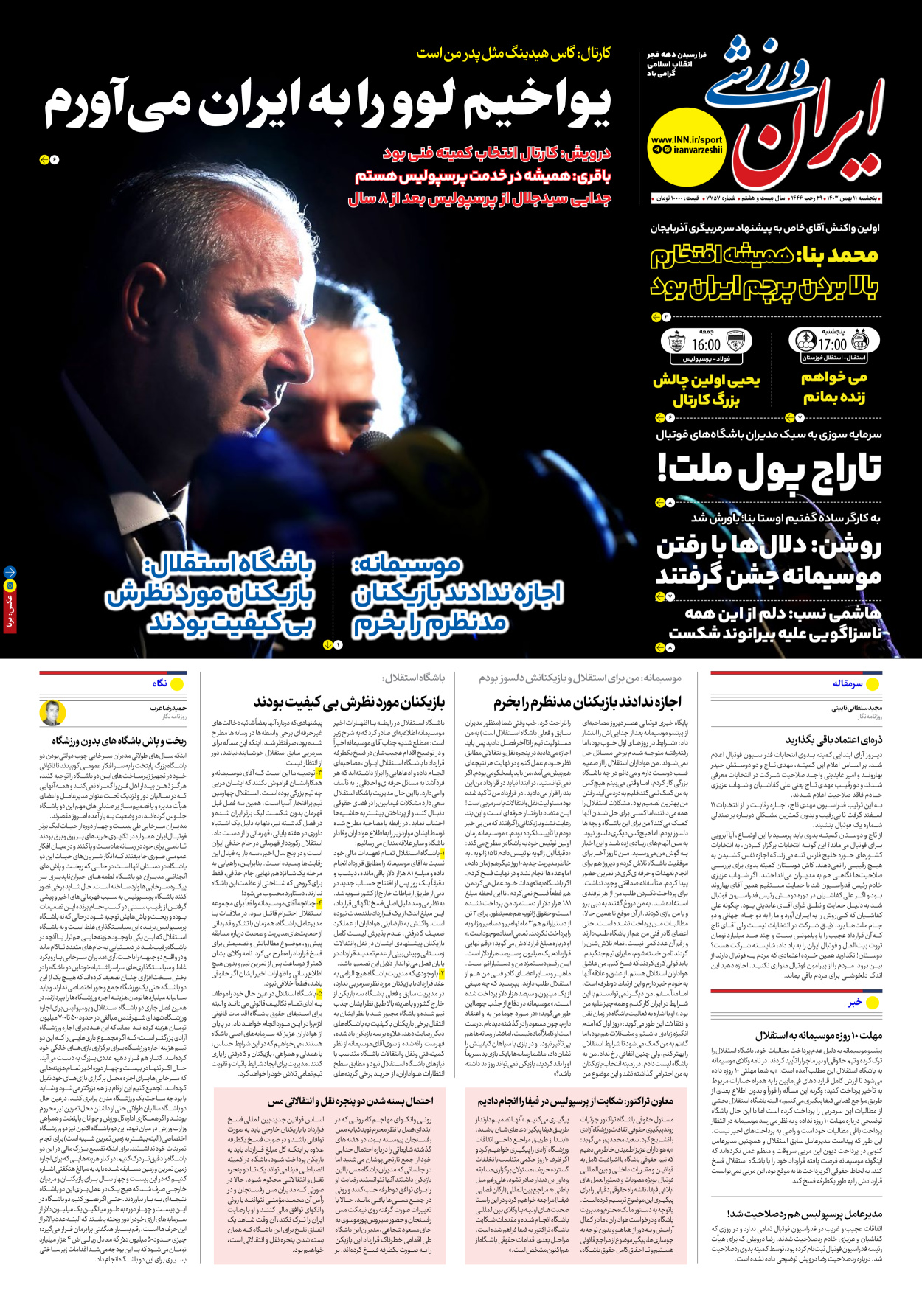 روزنامه ایران ورزشی - شماره هفت هزار و هفتصد و پنجاه و هفت - ۱۱ بهمن ۱۴۰۳