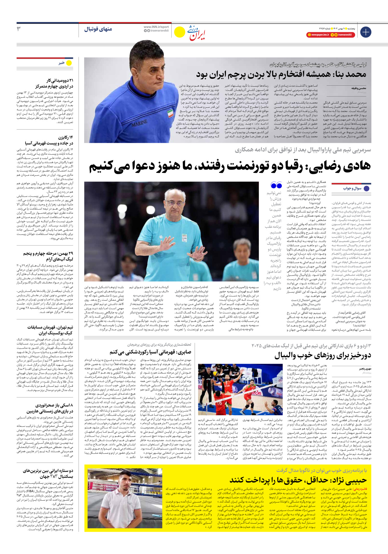 روزنامه ایران ورزشی - شماره هفت هزار و هفتصد و پنجاه و هفت - ۱۱ بهمن ۱۴۰۳ - صفحه ۳
