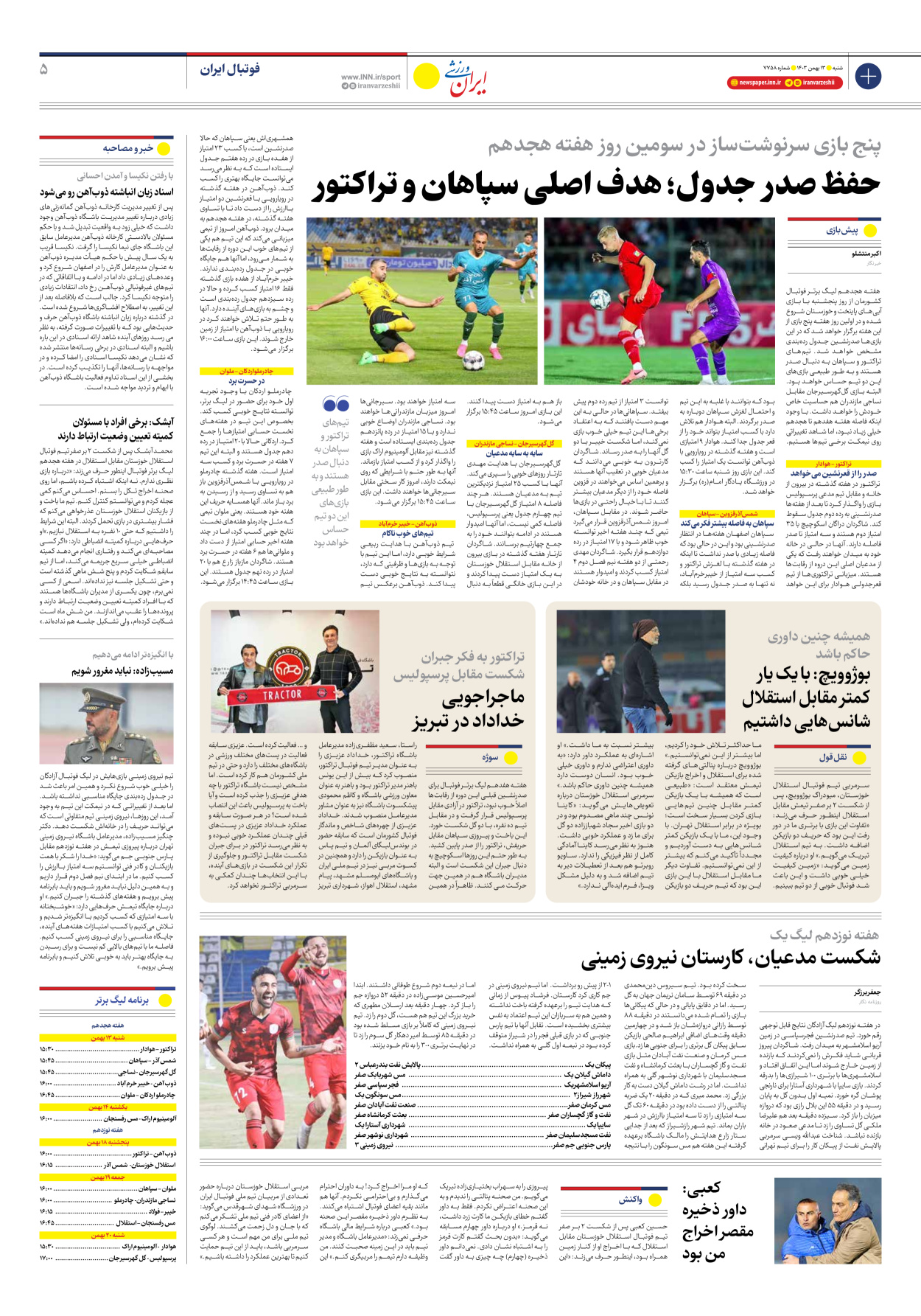 روزنامه ایران ورزشی - شماره هفت هزار و هفتصد و پنجاه و هشت - ۱۳ بهمن ۱۴۰۳ - صفحه ۵