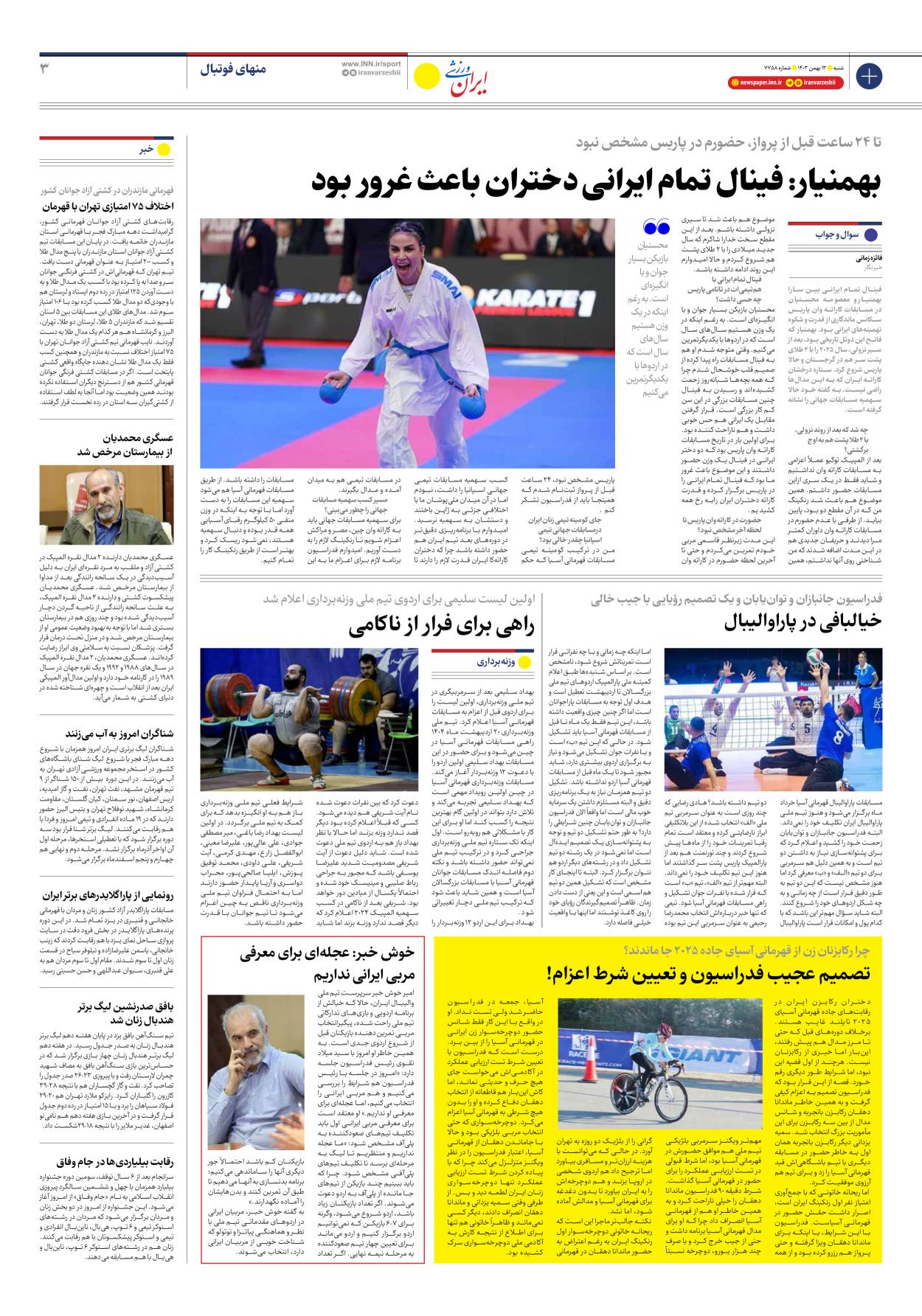 روزنامه ایران ورزشی - شماره هفت هزار و هفتصد و پنجاه و هشت - ۱۳ بهمن ۱۴۰۳ - صفحه ۳
