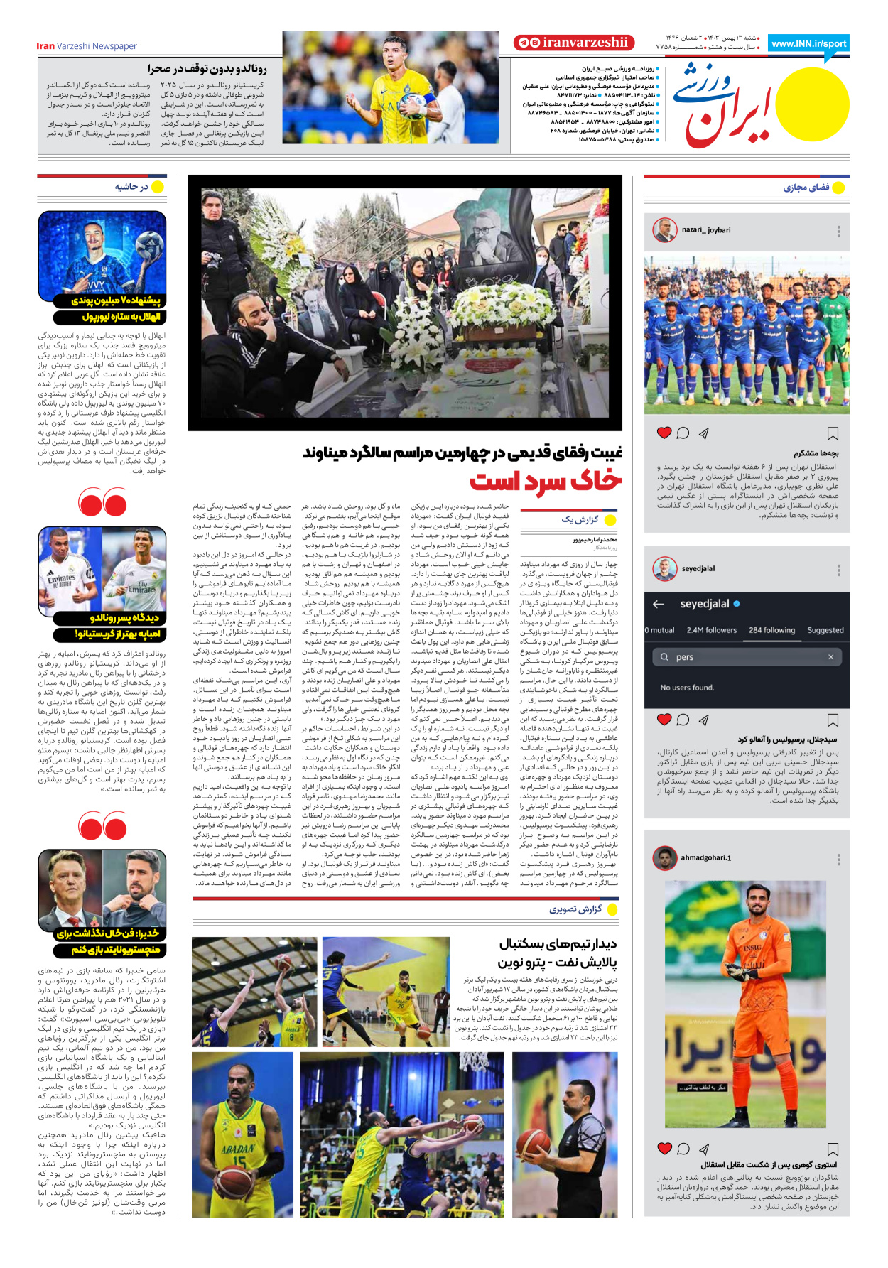 روزنامه ایران ورزشی - شماره هفت هزار و هفتصد و پنجاه و هشت - ۱۳ بهمن ۱۴۰۳ - صفحه ۸