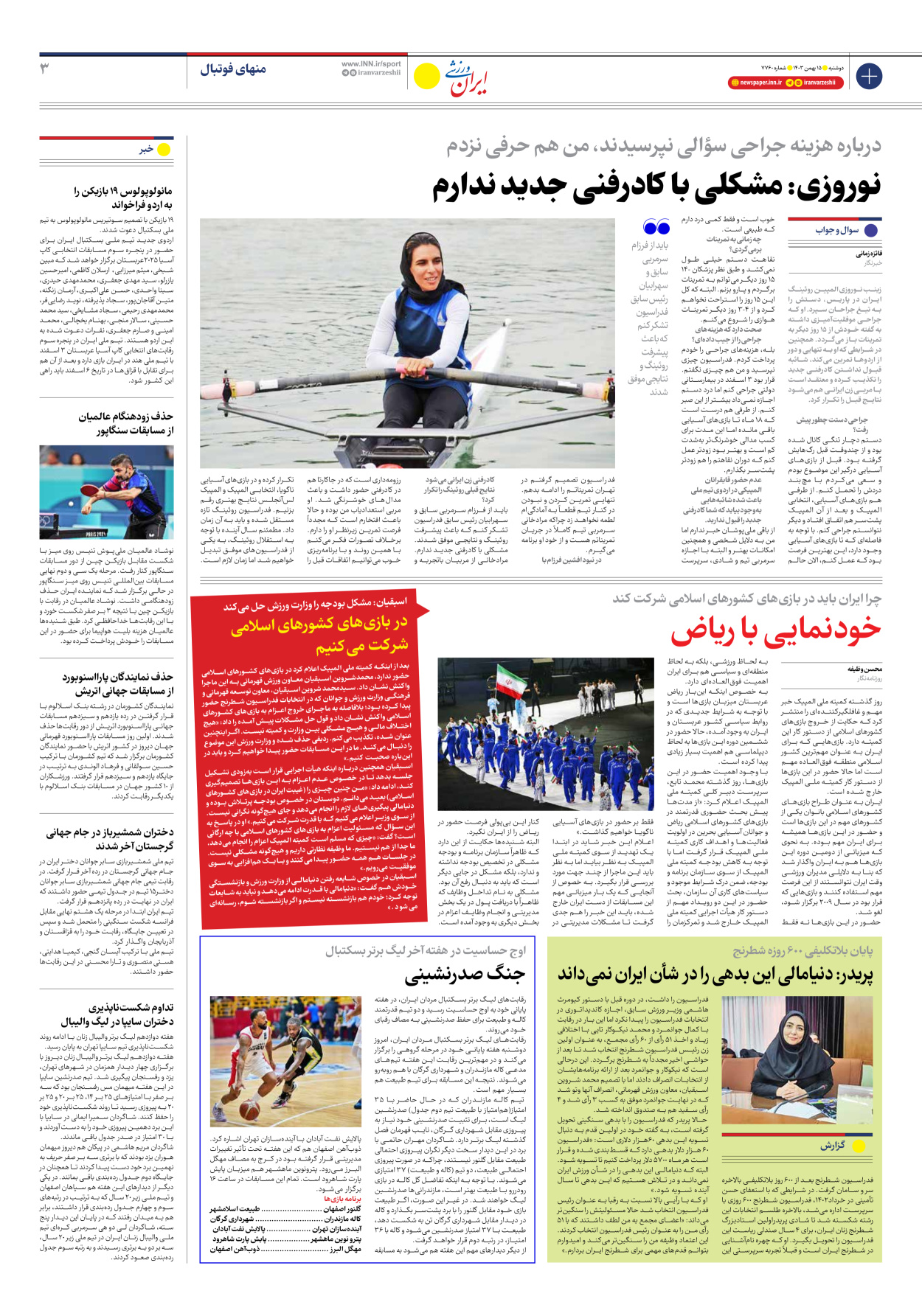 روزنامه ایران ورزشی - شماره هفت هزار و هفتصد و شصت - ۱۵ بهمن ۱۴۰۳ - صفحه ۳