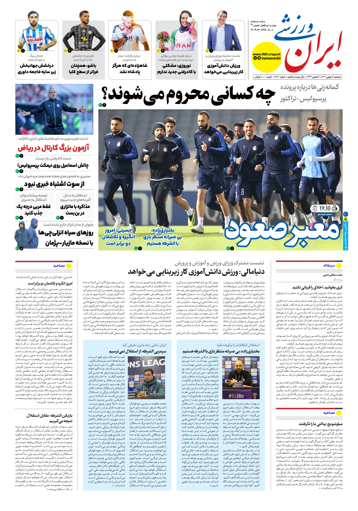 روزنامه ایران ورزشی - شماره هفت هزار و هفتصد و شصت - ۱۵ بهمن ۱۴۰۳