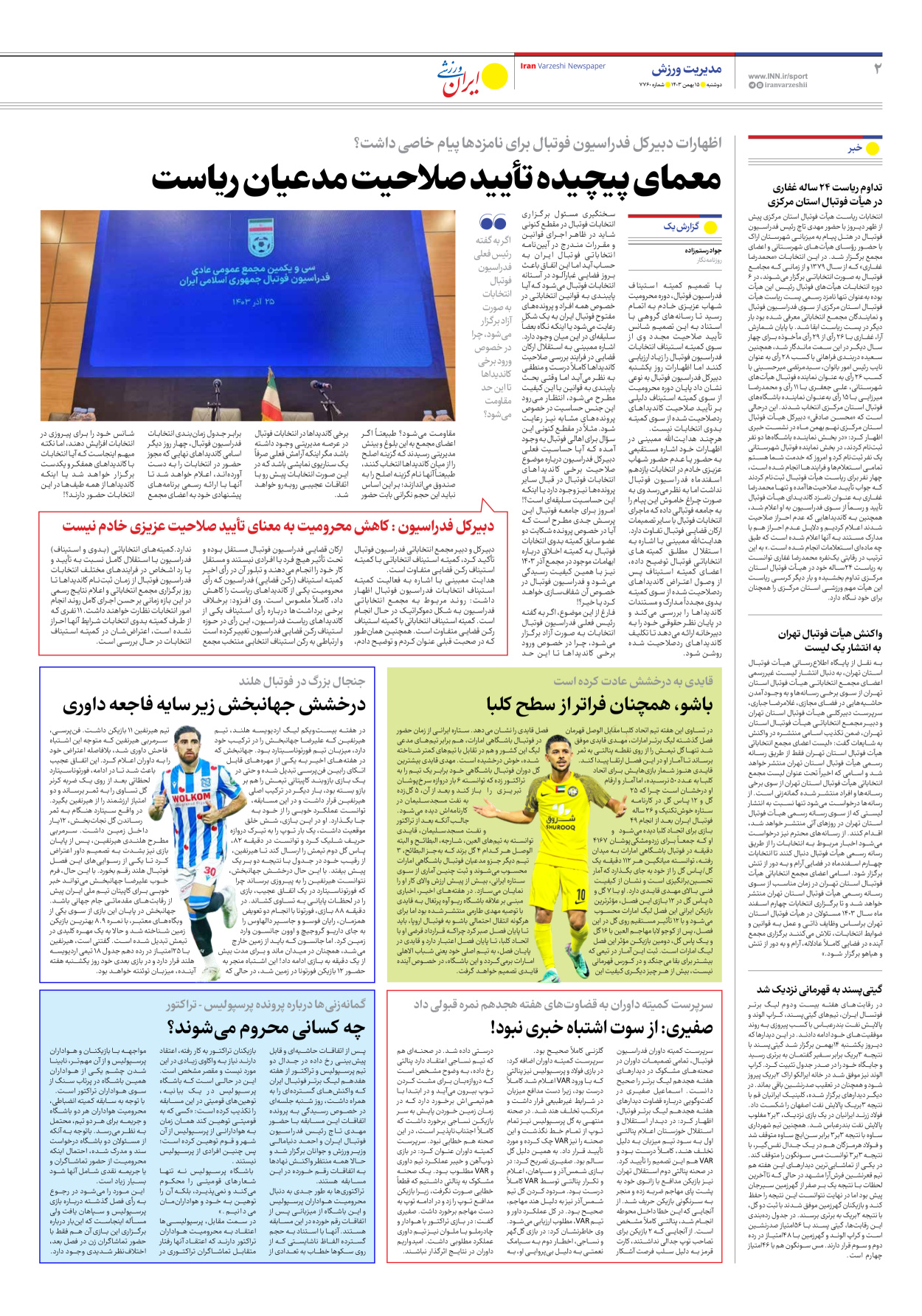 روزنامه ایران ورزشی - شماره هفت هزار و هفتصد و شصت - ۱۵ بهمن ۱۴۰۳ - صفحه ۲