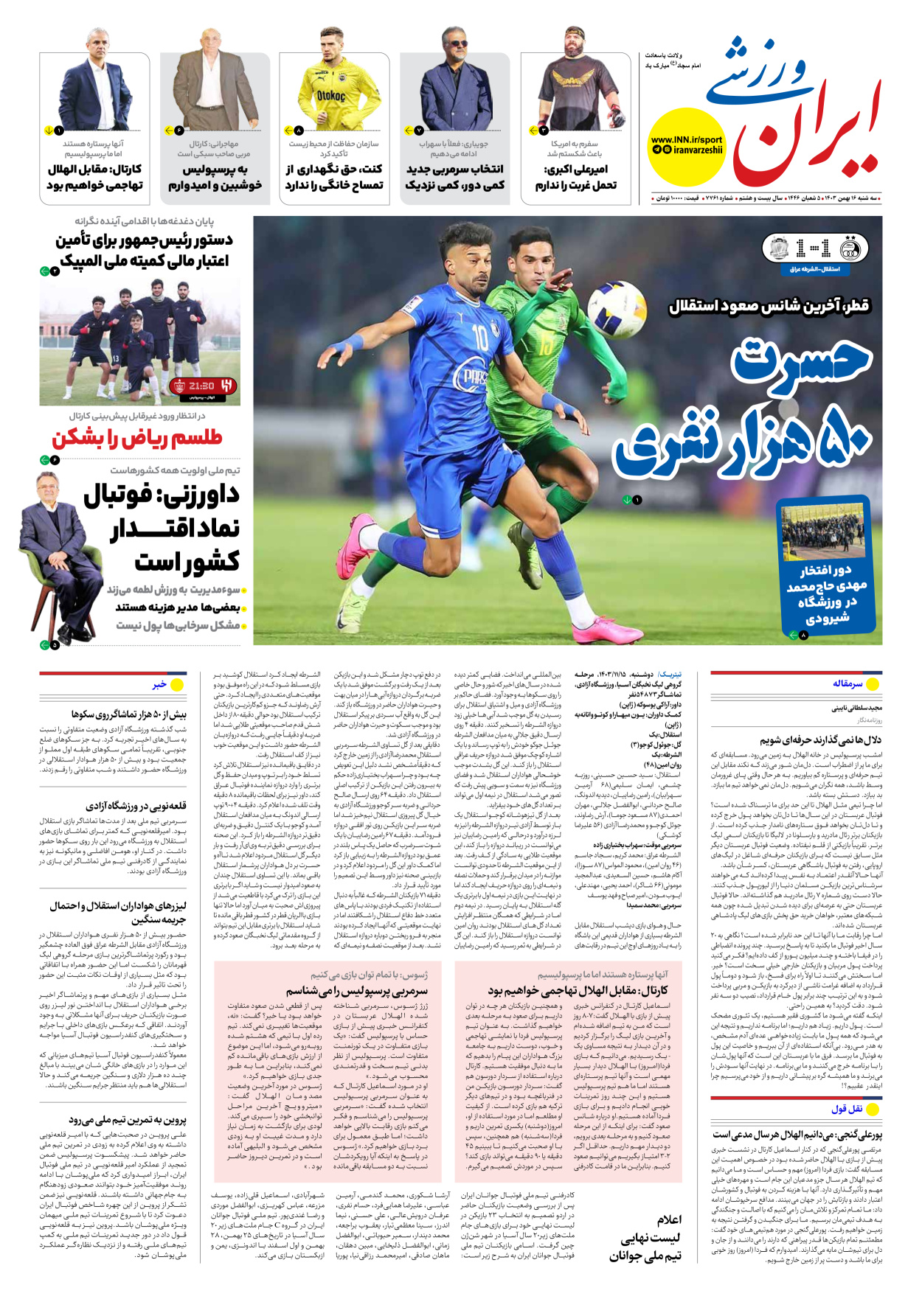 روزنامه ایران ورزشی - شماره هفت هزار و هفتصد و شصت و یک - ۱۶ بهمن ۱۴۰۳