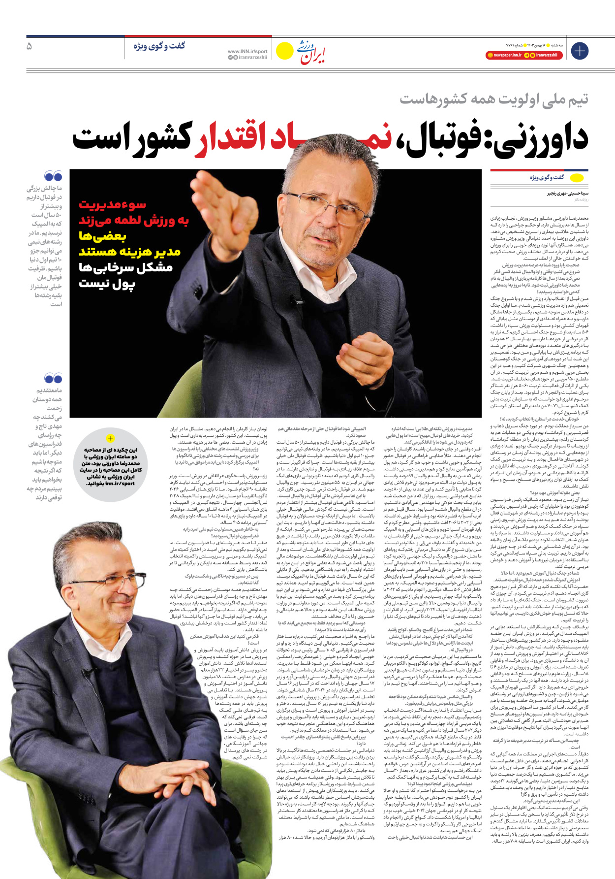 روزنامه ایران ورزشی - شماره هفت هزار و هفتصد و شصت و یک - ۱۶ بهمن ۱۴۰۳ - صفحه ۵