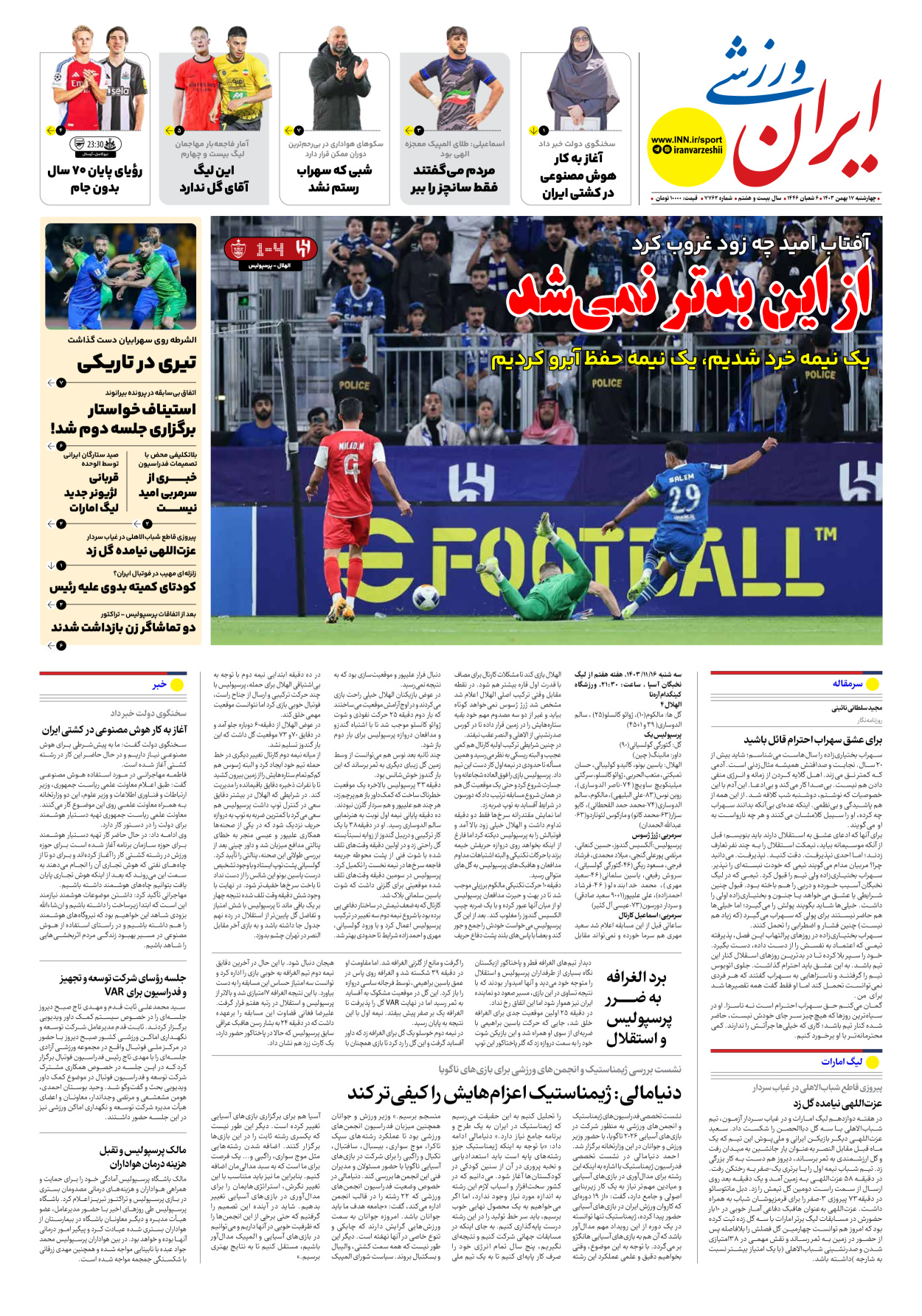 روزنامه ایران ورزشی - شماره هفت هزار و هفتصد و شصت و دو - ۱۷ بهمن ۱۴۰۳