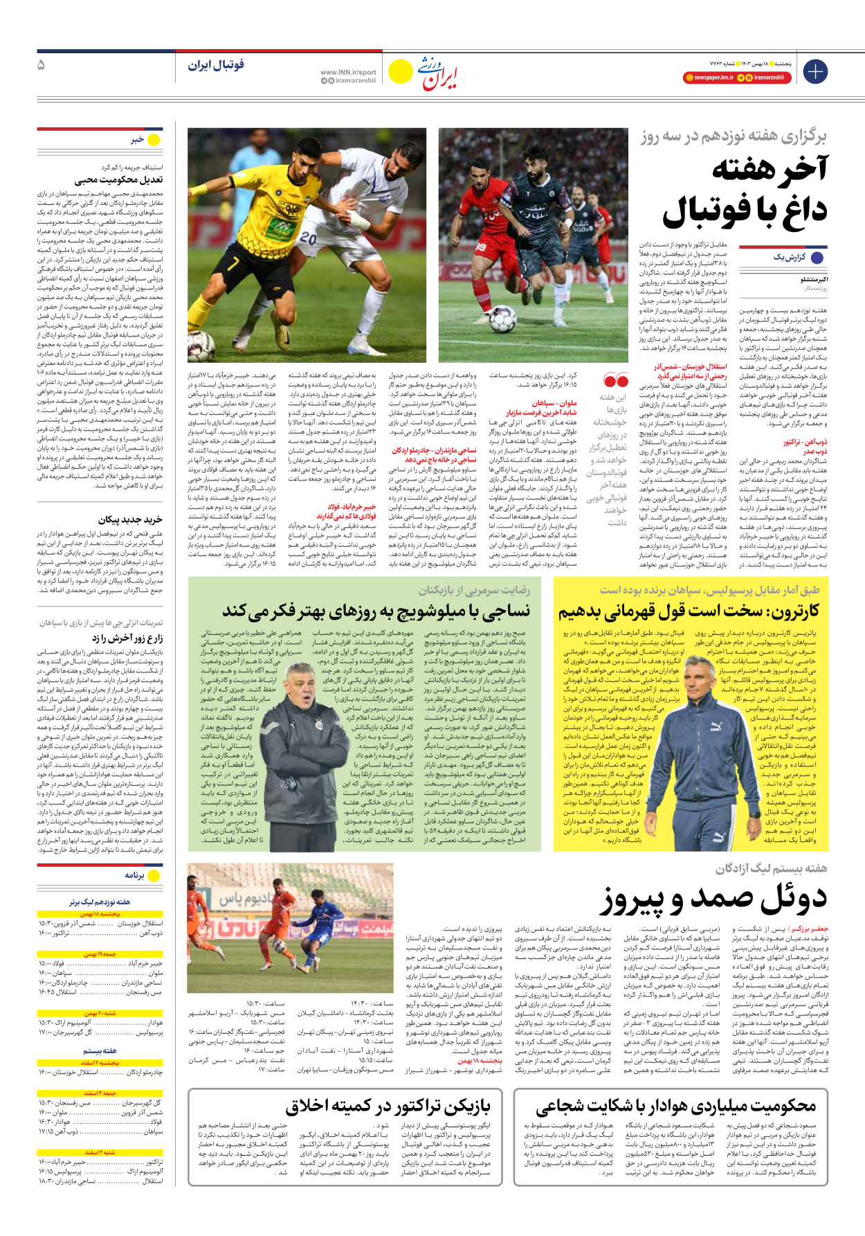 روزنامه ایران ورزشی - شماره هفت هزار و هفتصد و شصت و سه - ۱۸ بهمن ۱۴۰۳ - صفحه ۵