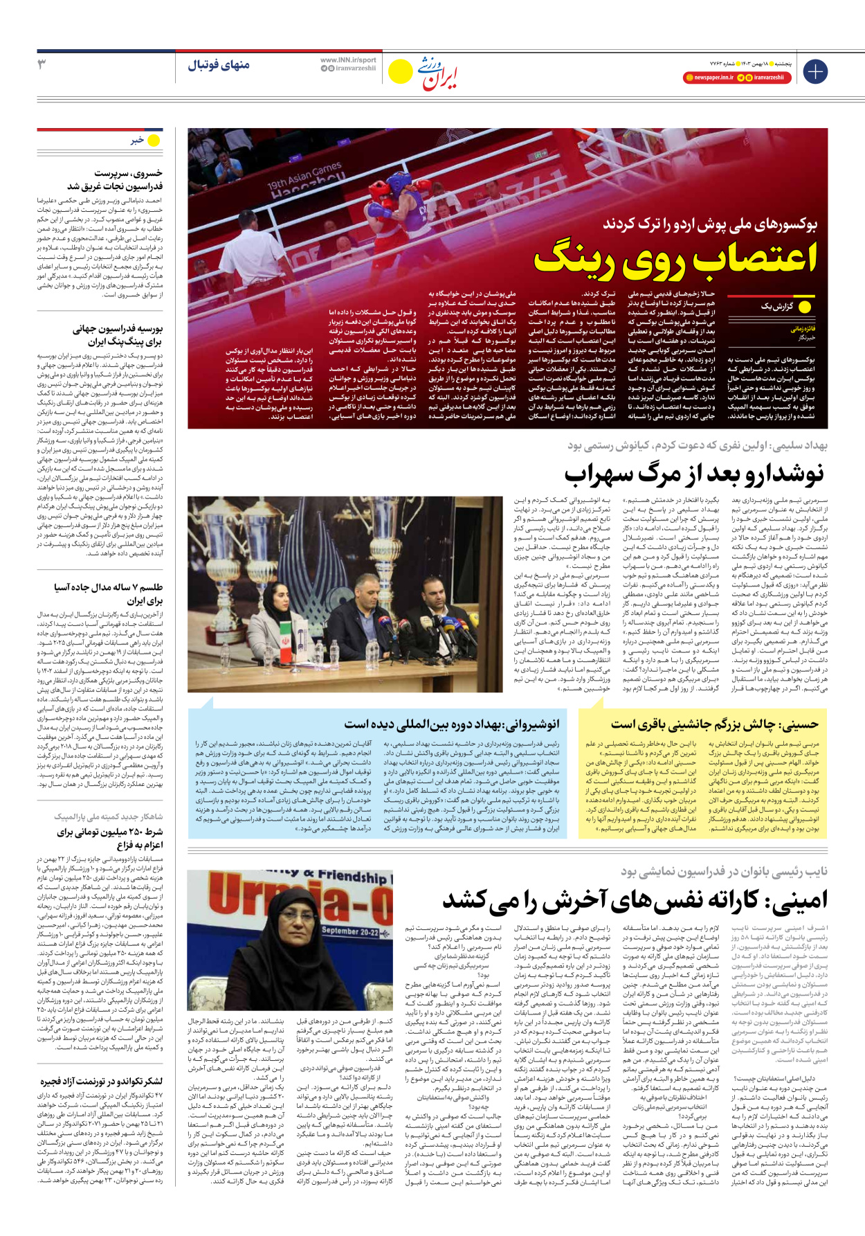 روزنامه ایران ورزشی - شماره هفت هزار و هفتصد و شصت و سه - ۱۸ بهمن ۱۴۰۳ - صفحه ۳