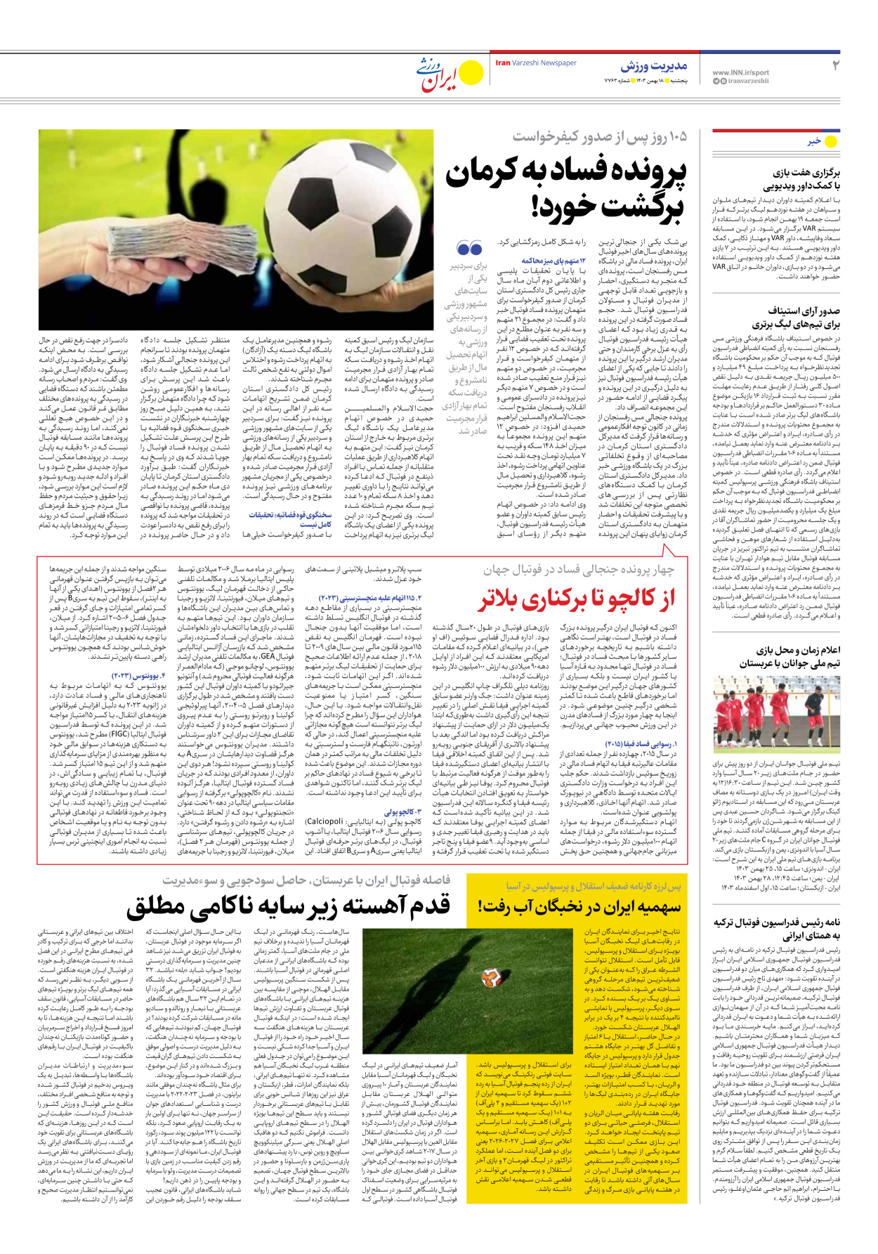 روزنامه ایران ورزشی - شماره هفت هزار و هفتصد و شصت و سه - ۱۸ بهمن ۱۴۰۳ - صفحه ۲