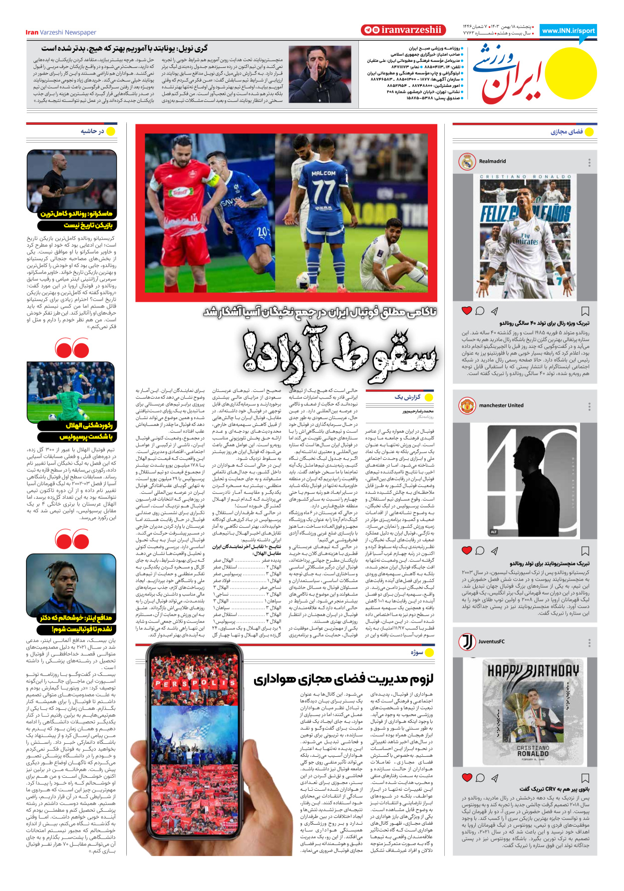 روزنامه ایران ورزشی - شماره هفت هزار و هفتصد و شصت و سه - ۱۸ بهمن ۱۴۰۳ - صفحه ۸