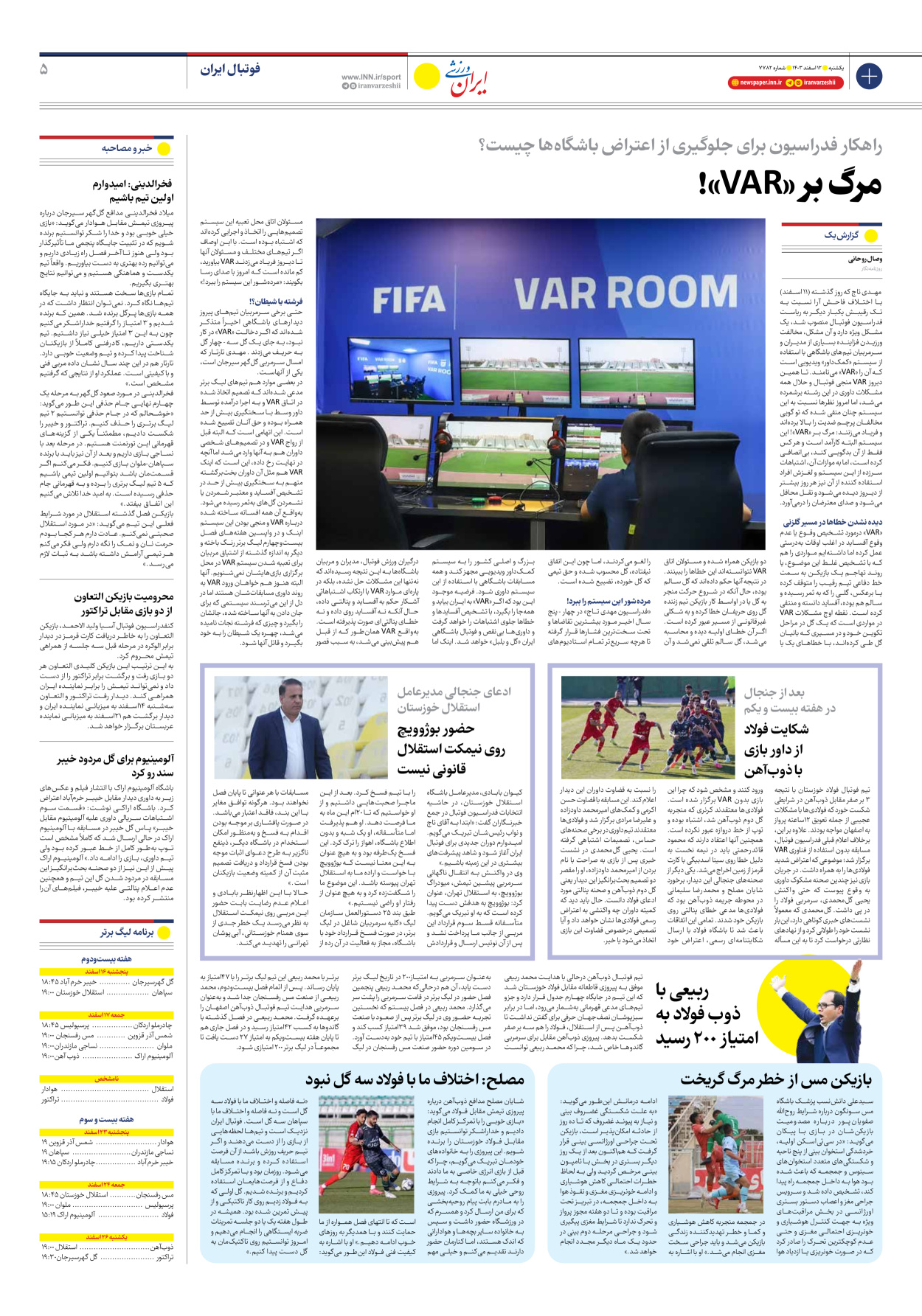 روزنامه ایران ورزشی - شماره هفت هزار و هفتصد و هشتاد و دو - ۱۲ اسفند ۱۴۰۳ - صفحه ۵