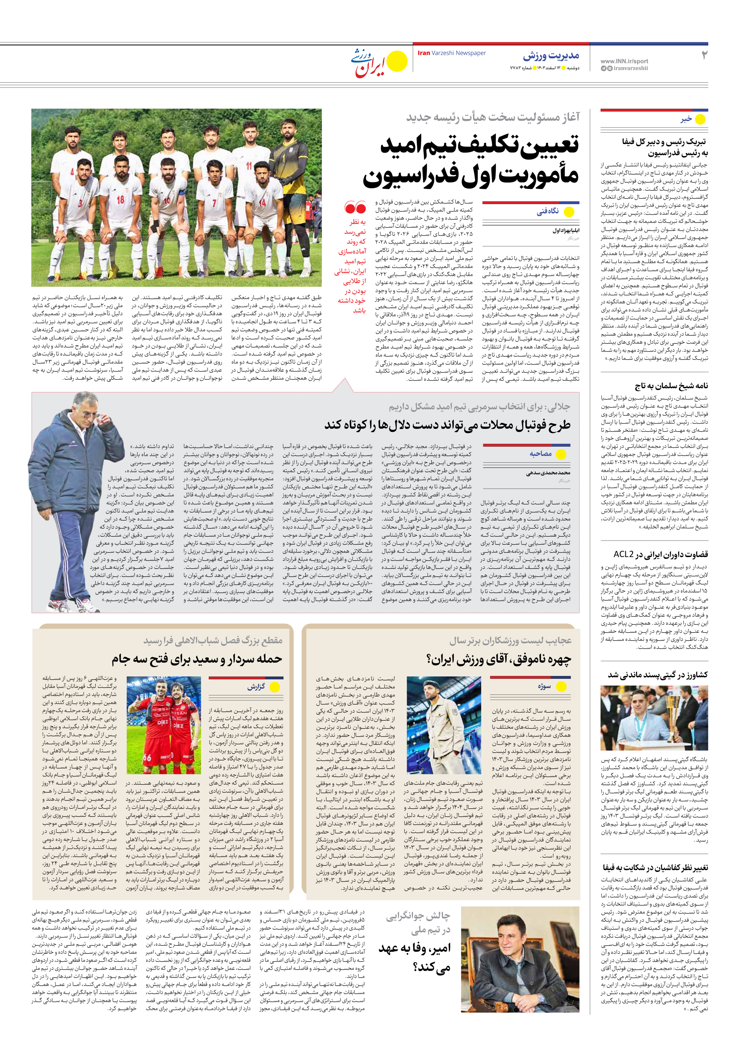 روزنامه ایران ورزشی - شماره هفت هزار و هفتصد و هشتاد و سه - ۱۳ اسفند ۱۴۰۳ - صفحه ۲