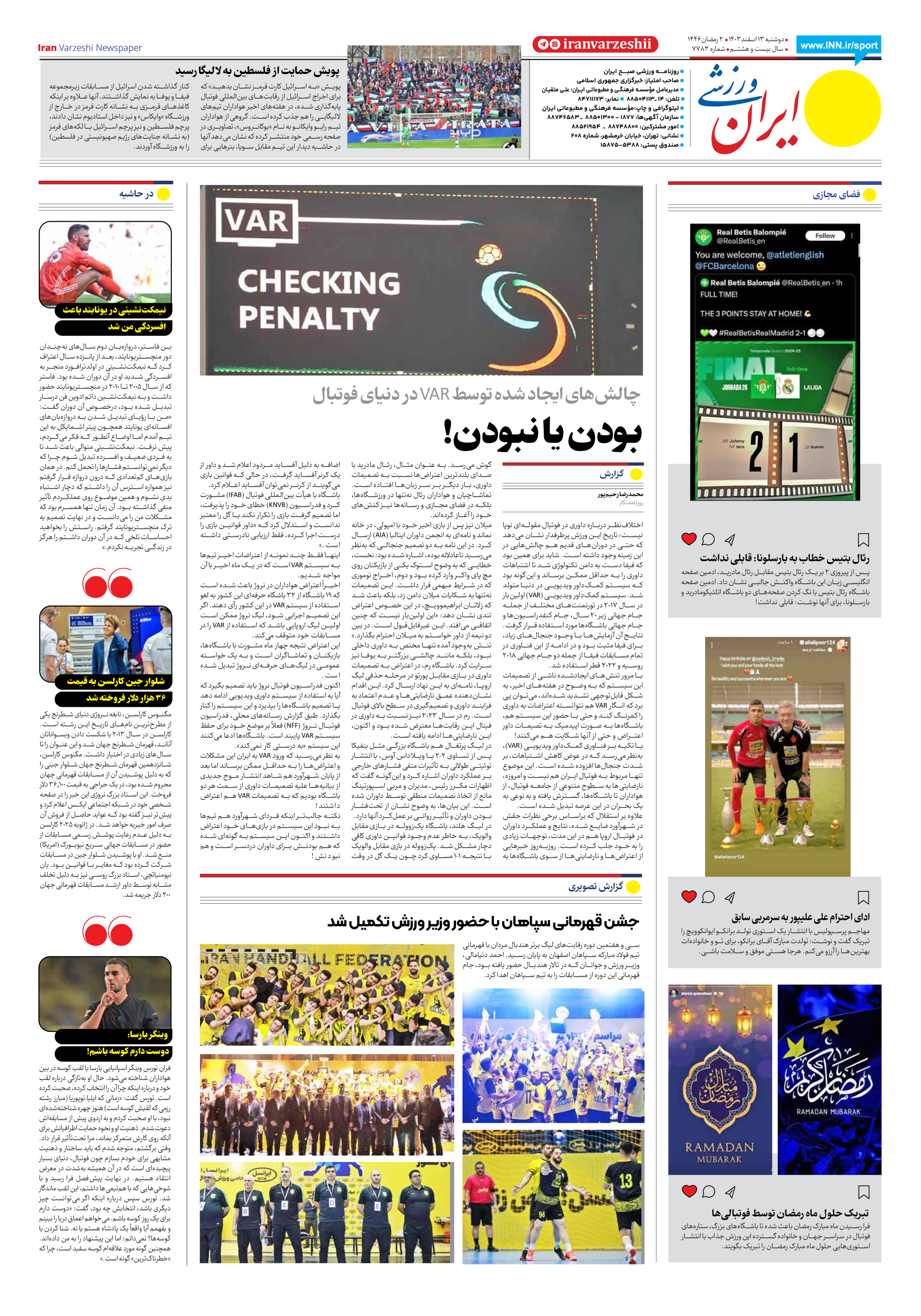 روزنامه ایران ورزشی - شماره هفت هزار و هفتصد و هشتاد و سه - ۱۳ اسفند ۱۴۰۳ - صفحه ۸