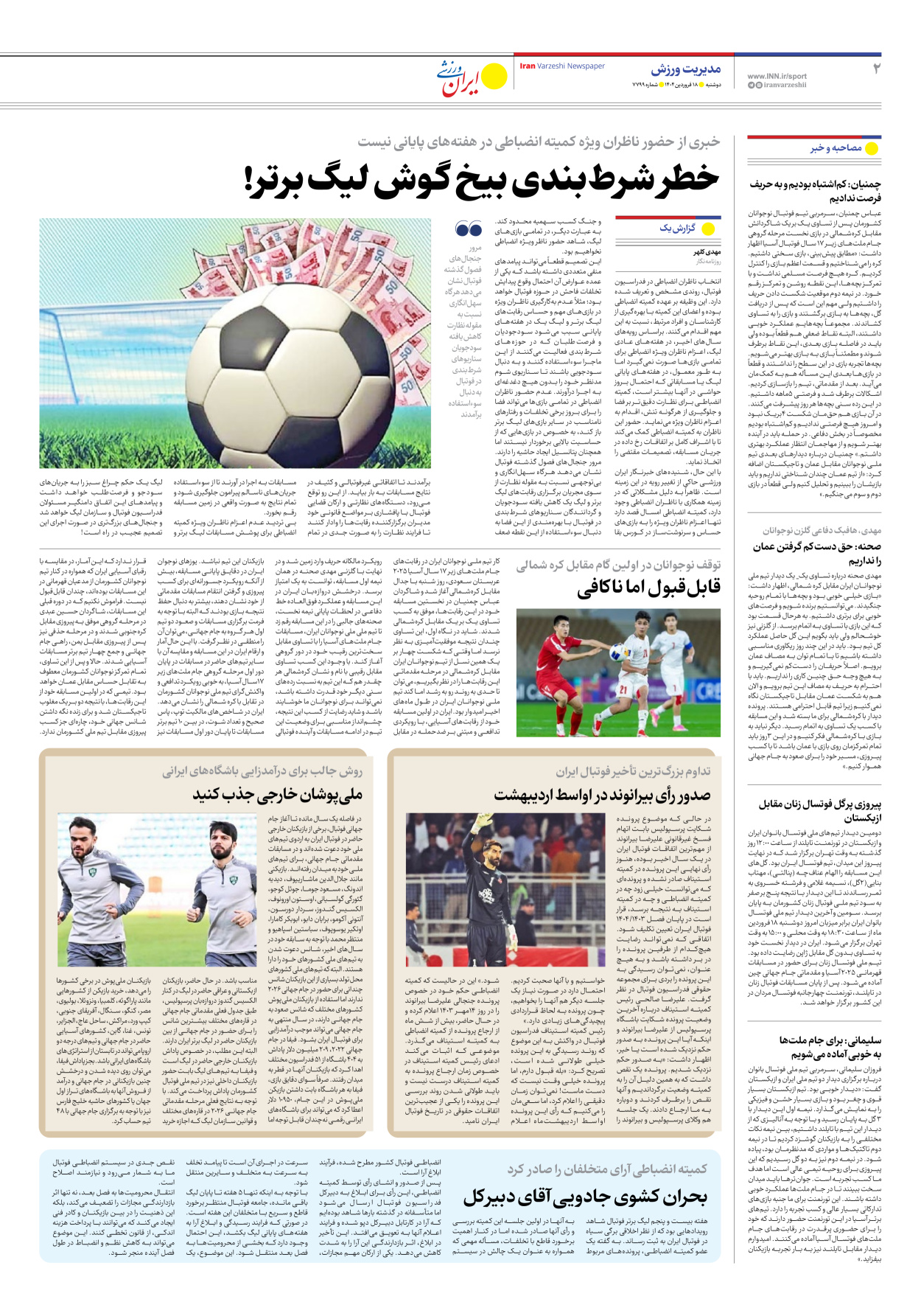 روزنامه ایران ورزشی - شماره هفت هزار و هفتصد و نود و نه - ۱۸ فروردین ۱۴۰۴ - صفحه ۲